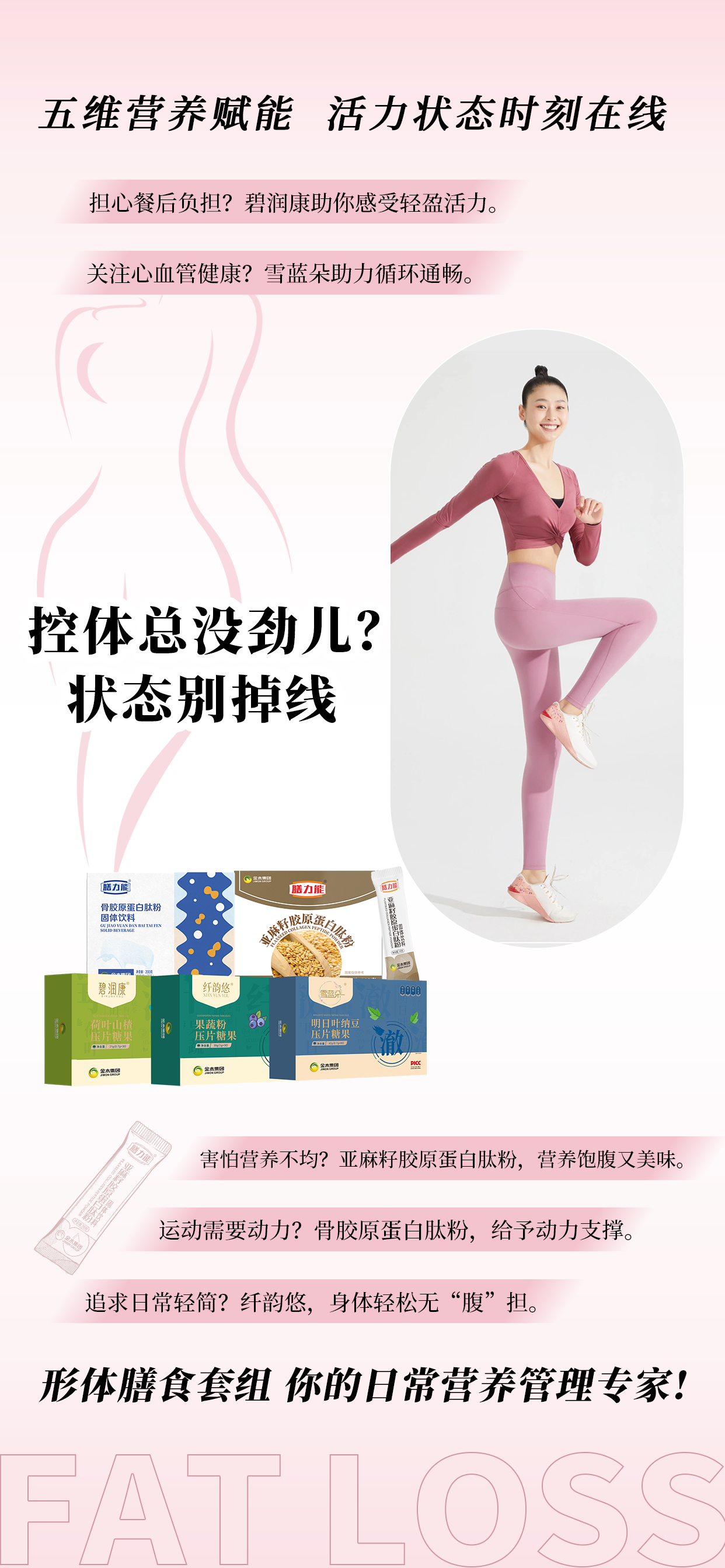 活力满分，轻盈加分！形体膳食组合科学营养配比，轻盈体验，从此开始！