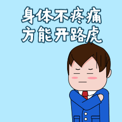 金木集团科络舒草本平衡双感按摩膏日常表情包2。下载后直接添加到表情就可以使用了！！