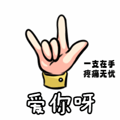 金木集团科络舒草本平衡双感按摩膏日常表情包2。下载后直接添加到表情就可以使用了！！