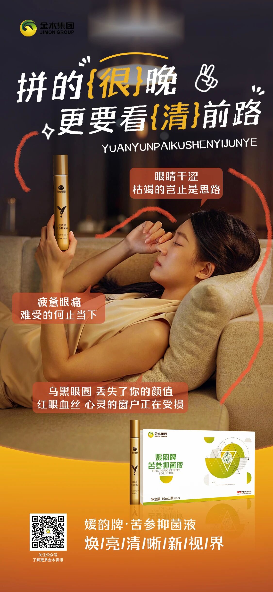 苦参抑菌液 | 拼的很晚，更要看清前路！焕亮清晰新视界~