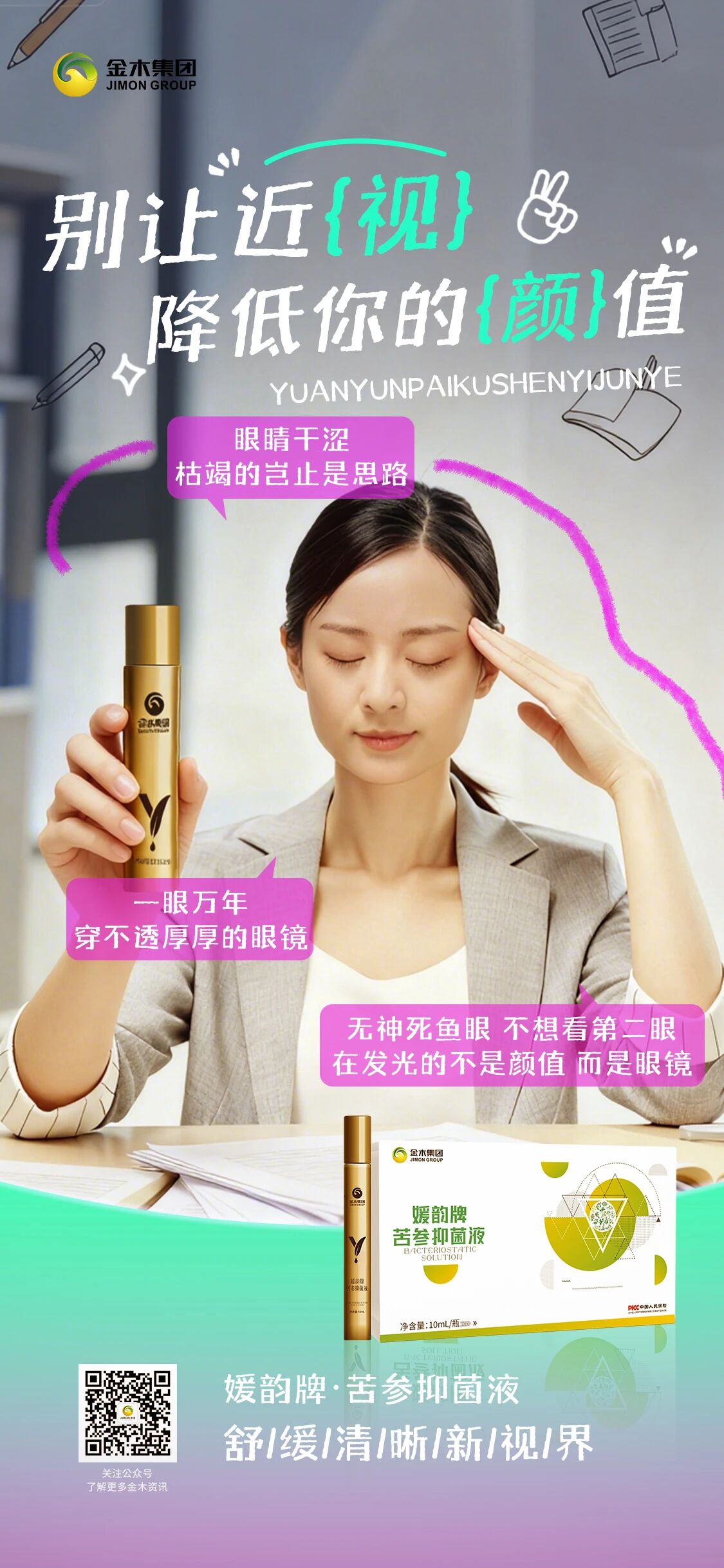 苦参抑菌液 | 拼的很晚，更要看清前路！焕亮清晰新视界~