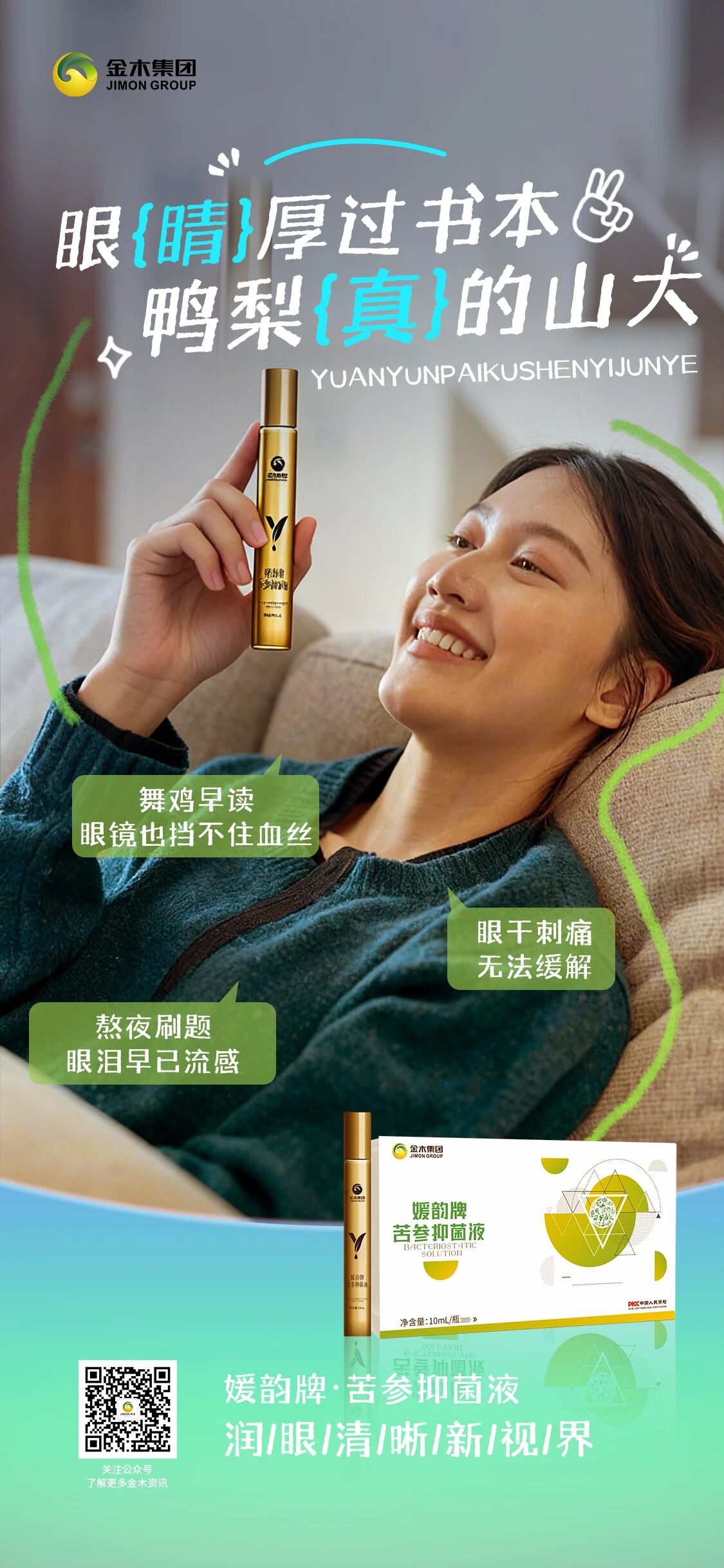 苦参抑菌液 | 拼的很晚，更要看清前路！焕亮清晰新视界~