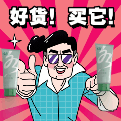 金木集团科络舒草本平衡双感按摩膏日常表情包1。下载后直接添加到表情就可以使用了！！