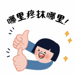 金木集团科络舒草本平衡双感按摩膏日常表情包1。下载后直接添加到表情就可以使用了！！