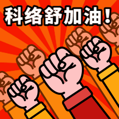 金木集团科络舒草本平衡双感按摩膏日常表情包1。下载后直接添加到表情就可以使用了！！