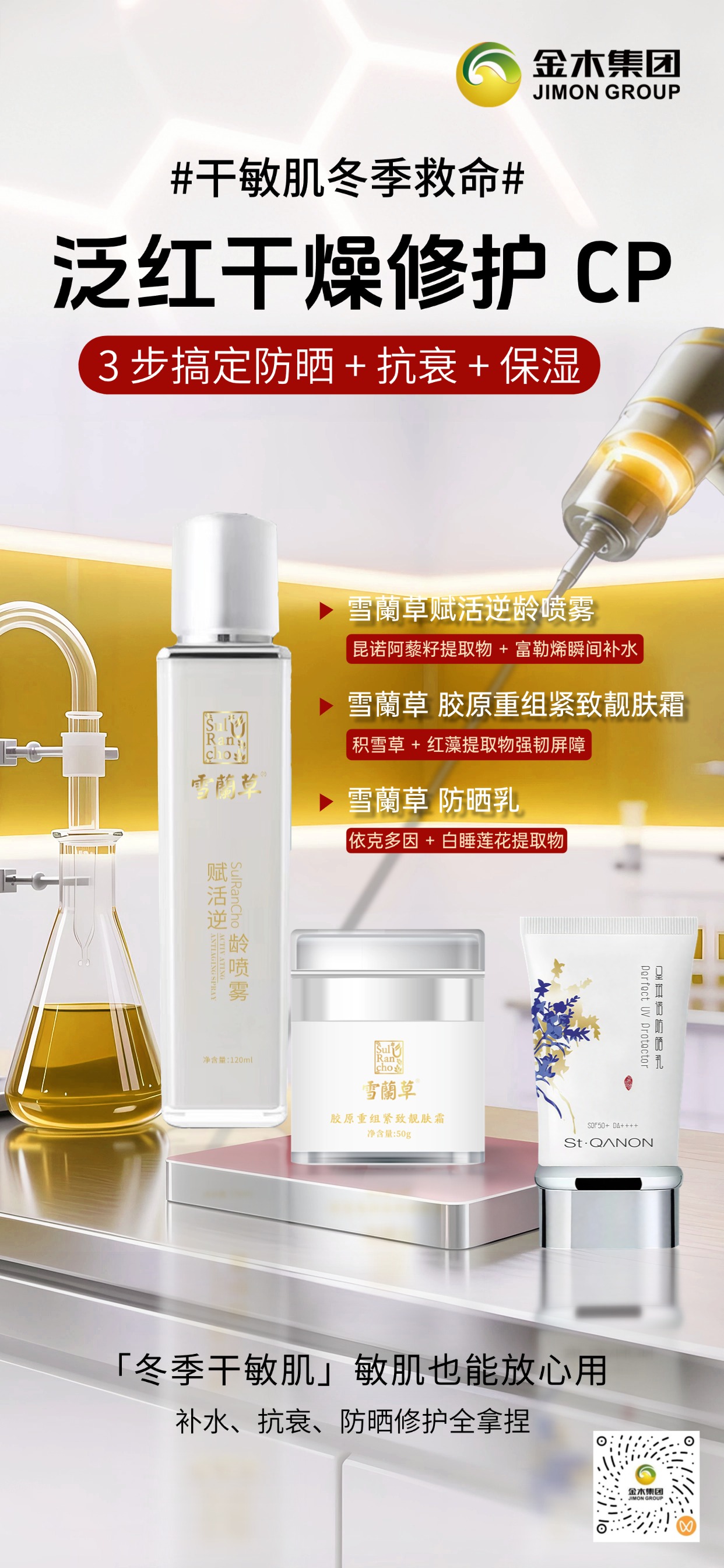 🥰 敏感肌福音！雪蘭草三件套温和又能打💧 喷雾补水舒缓，胶原霜修护屏障☀️ 防晒乳清爽不刺激，养肤防晒二合一🌿 补水提亮 + 抗衰防晒，敏皮也能安心美～