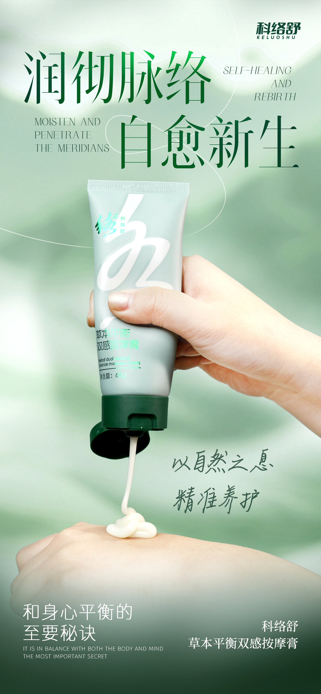 本草精华  天然出色  科络舒以草本舒络徜徉自然，东方人的情调醉心其中！