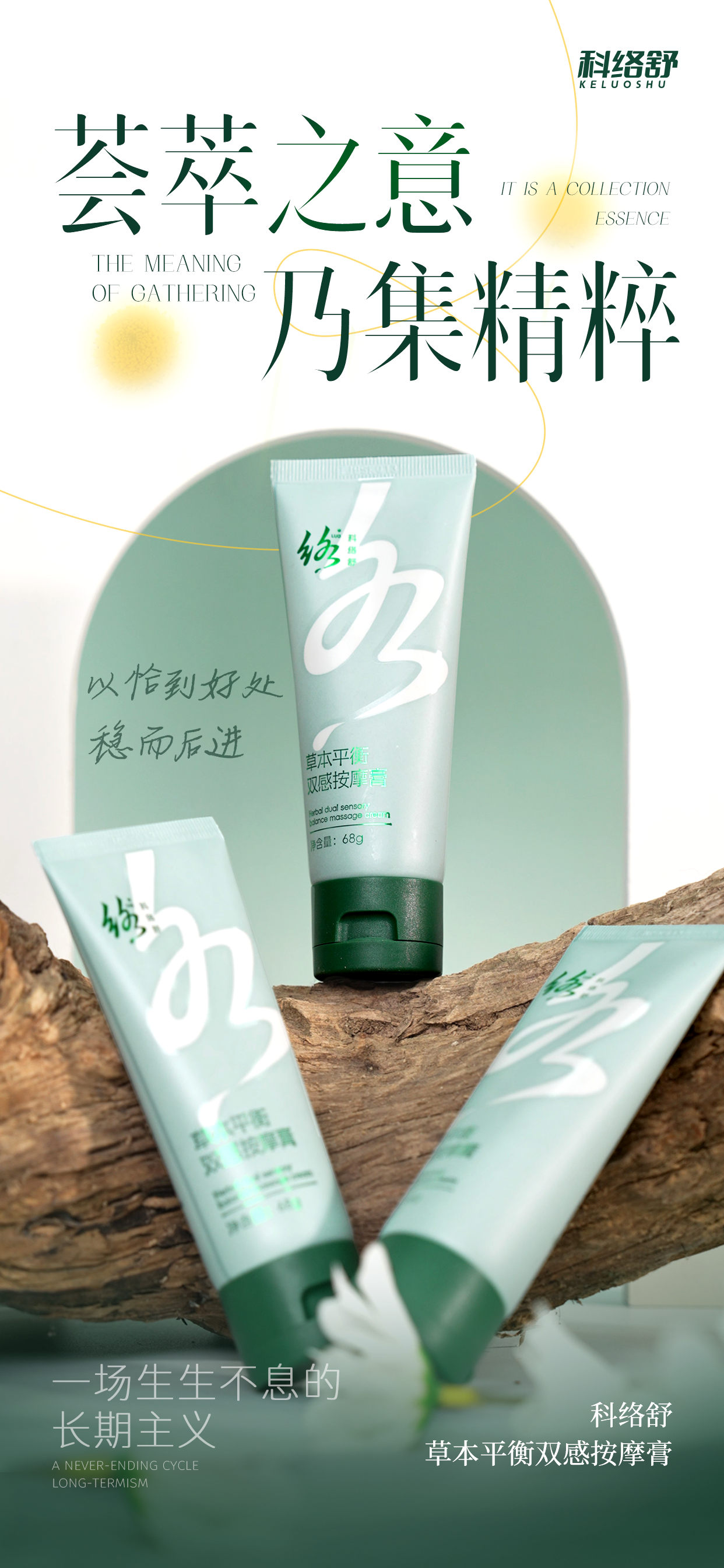 本草精华  天然出色  科络舒以草本舒络徜徉自然，东方人的情调醉心其中！