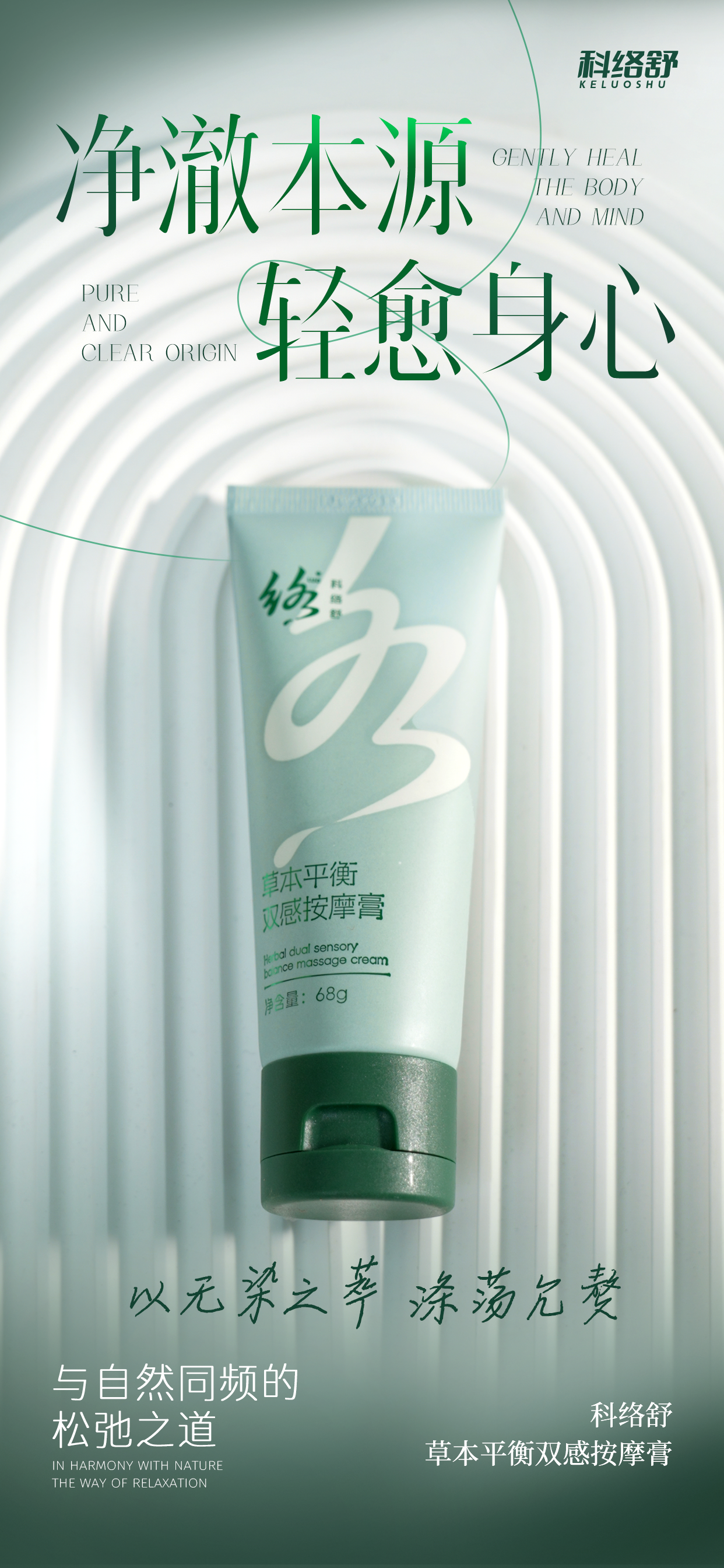 本草精华  天然出色  科络舒以草本舒络徜徉自然，东方人的情调醉心其中！