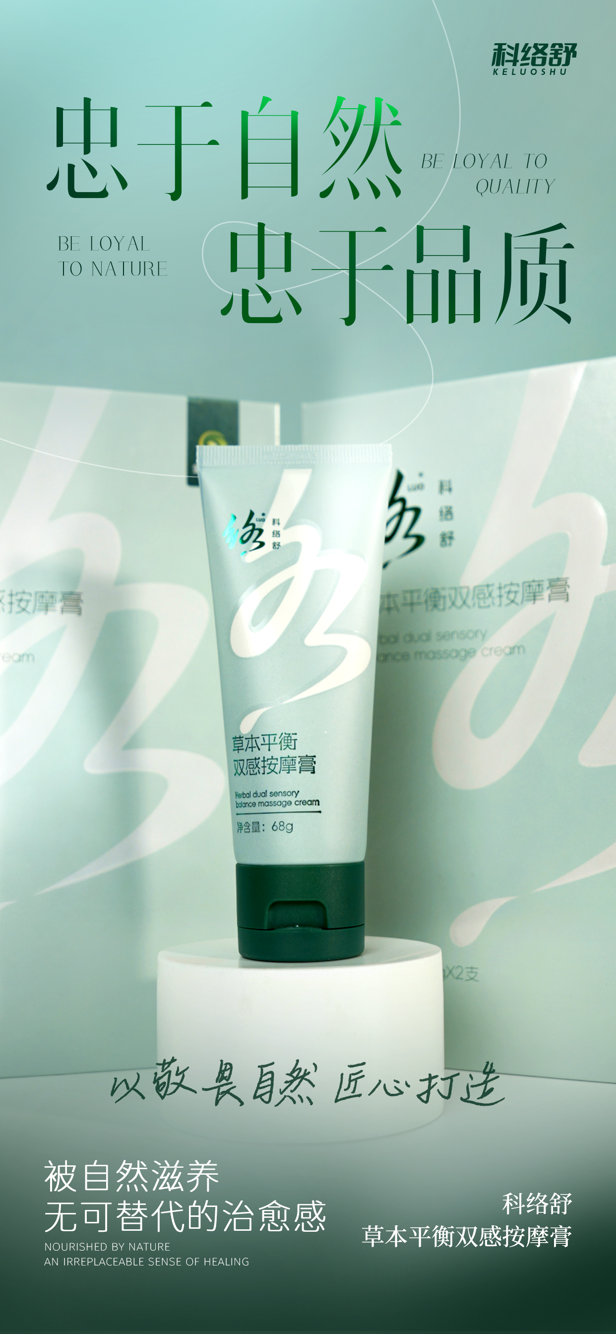 本草精华  天然出色  科络舒以草本舒络徜徉自然，东方人的情调醉心其中！