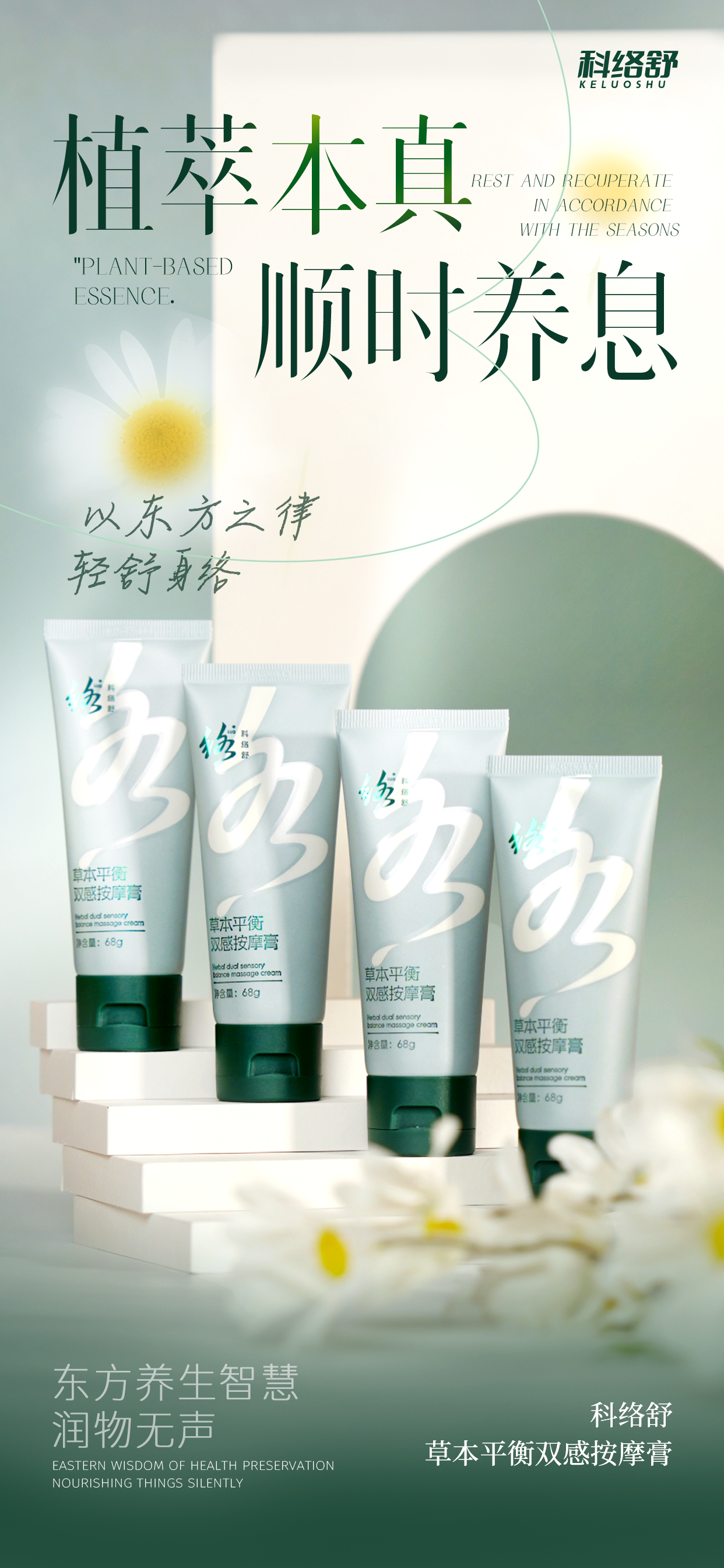 本草精华  天然出色  科络舒以草本舒络徜徉自然，东方人的情调醉心其中！