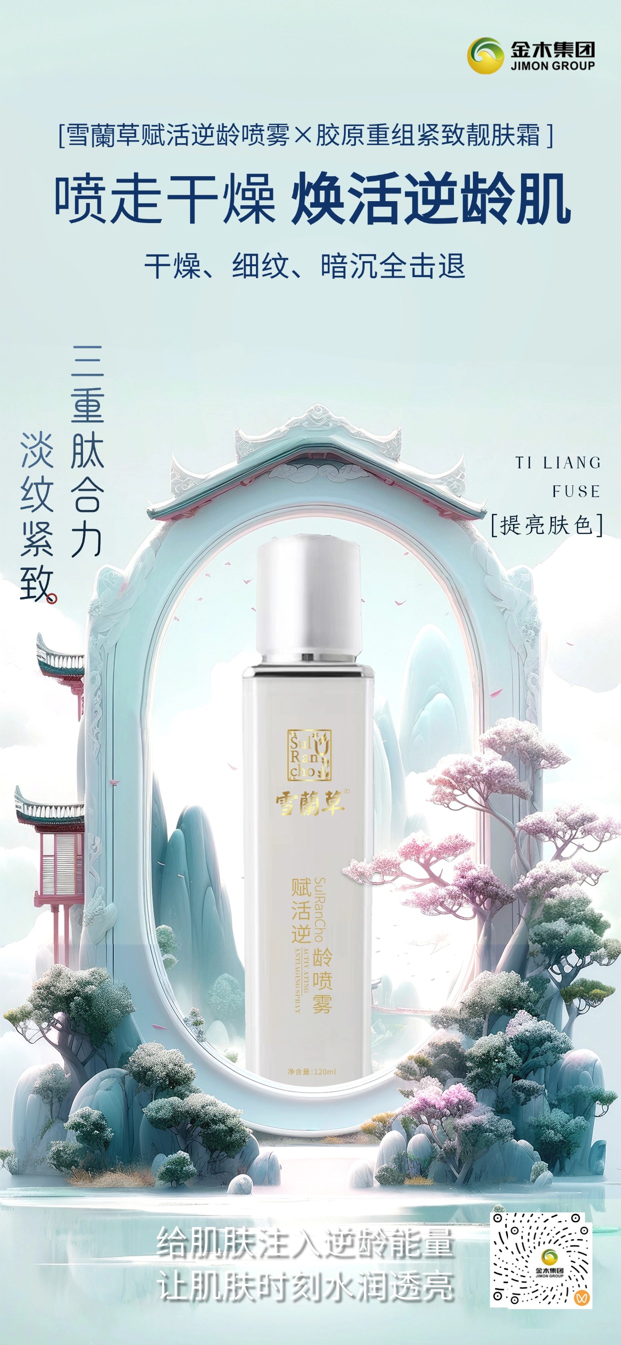 ✨冬季护肤黄金组合！✨喷雾 + 靓肤霜搭配，养出水润紧致发光肌！雪蘭草赋活逆龄喷雾，🌿8 大核心成分加持，一喷补水锁水、焕亮淡纹，击退冬季干燥暗沉；🌞胶原重组紧致靓肤霜，以水解胶原 + 多重肽类为核心，深层修护、紧致淡纹，撑起肌肤嘭润感。