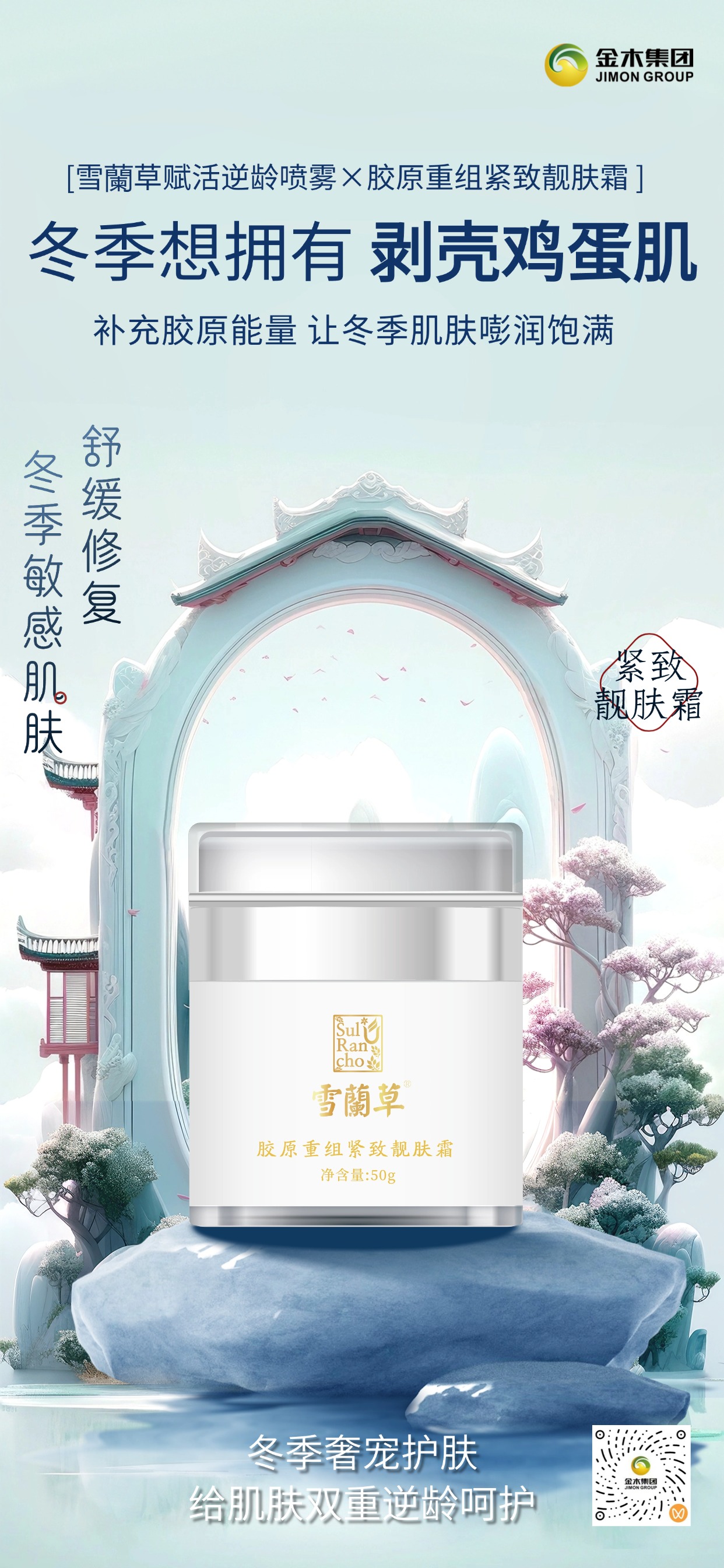 ✨冬季护肤黄金组合！✨喷雾 + 靓肤霜搭配，养出水润紧致发光肌！雪蘭草赋活逆龄喷雾，🌿8 大核心成分加持，一喷补水锁水、焕亮淡纹，击退冬季干燥暗沉；🌞胶原重组紧致靓肤霜，以水解胶原 + 多重肽类为核心，深层修护、紧致淡纹，撑起肌肤嘭润感。