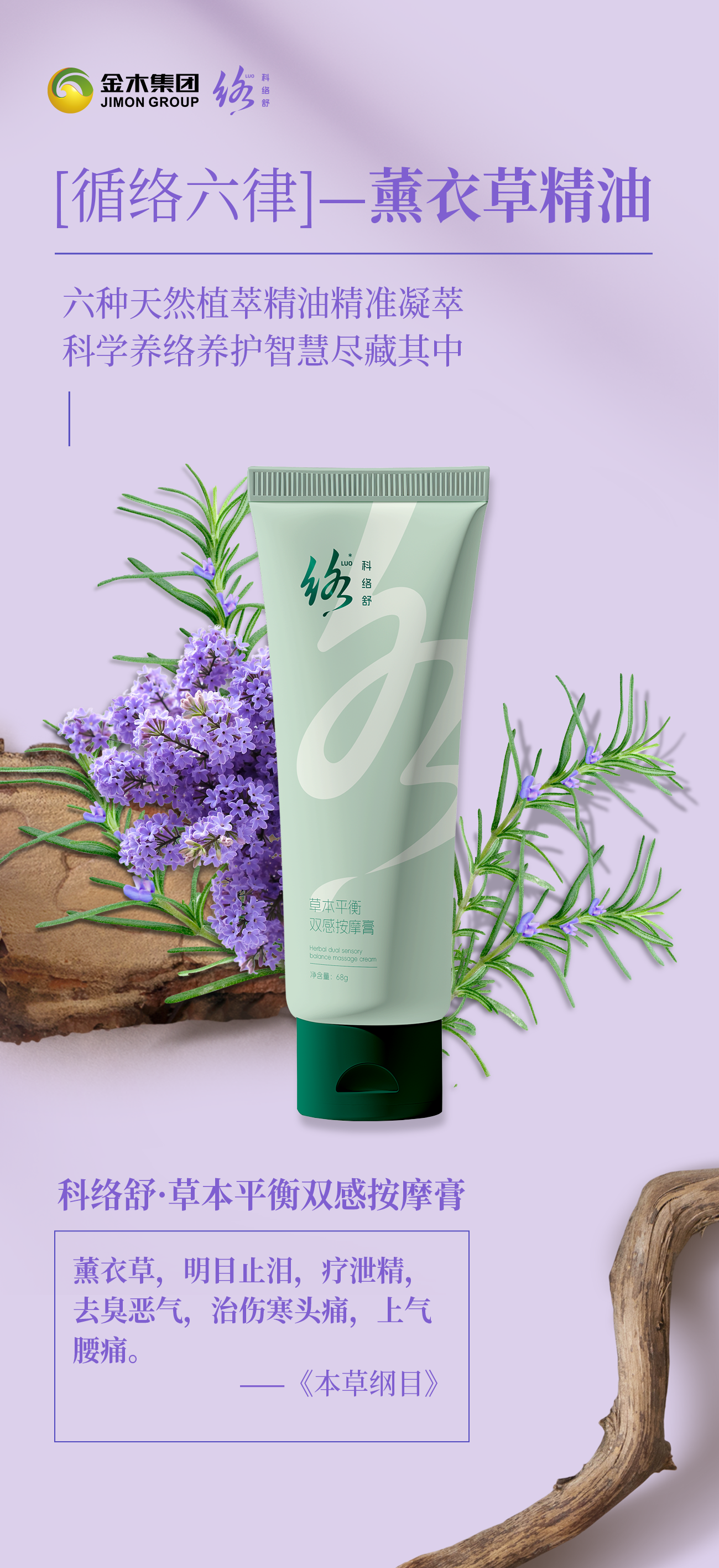科络舒  六种天然植萃精油精准凝萃，科学养络养护智慧尽藏其中！
