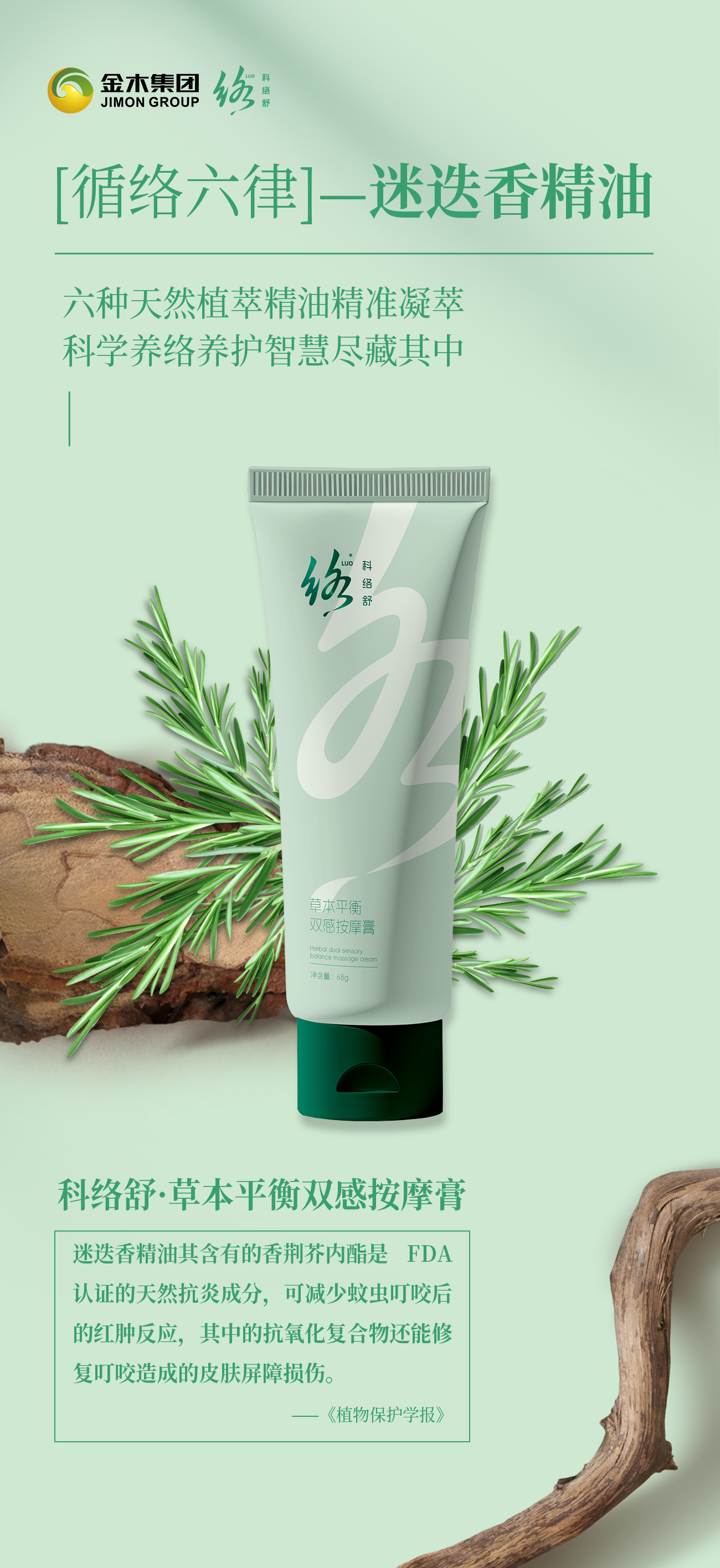 科络舒  六种天然植萃精油精准凝萃，科学养络养护智慧尽藏其中！