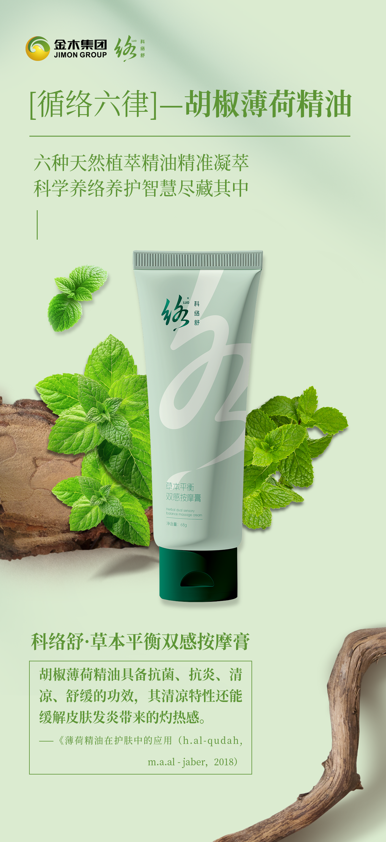 科络舒  六种天然植萃精油精准凝萃，科学养络养护智慧尽藏其中！