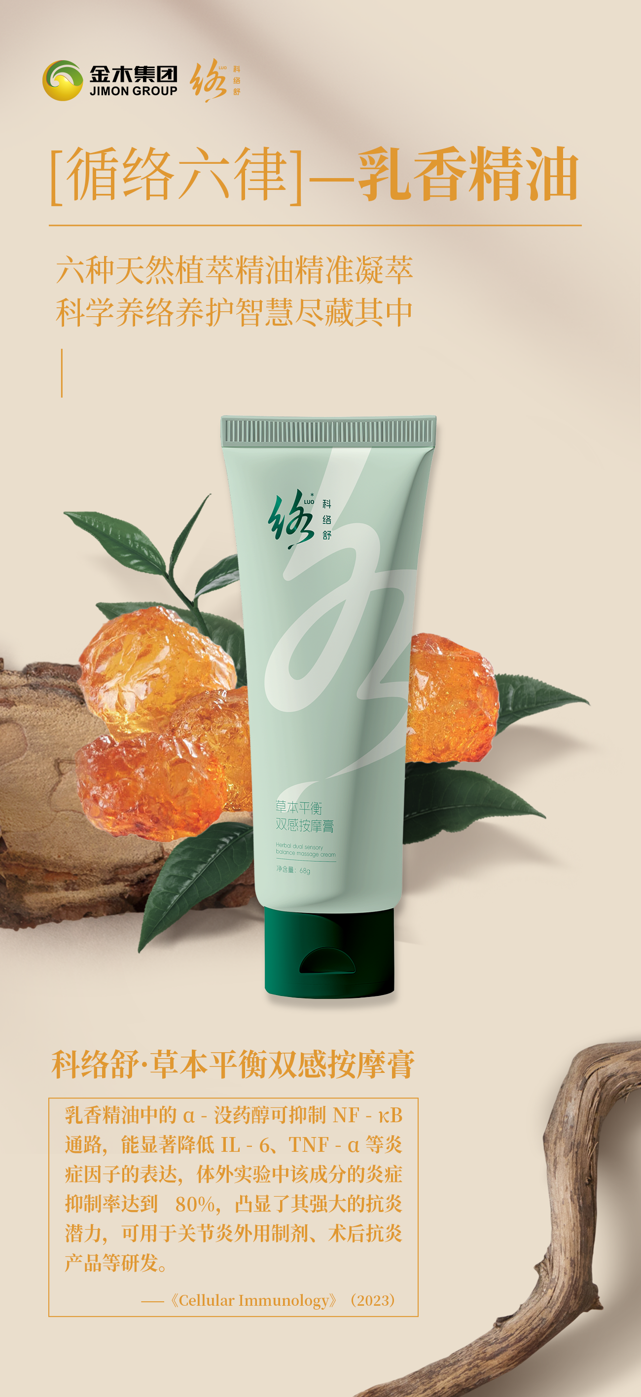 科络舒  六种天然植萃精油精准凝萃，科学养络养护智慧尽藏其中！