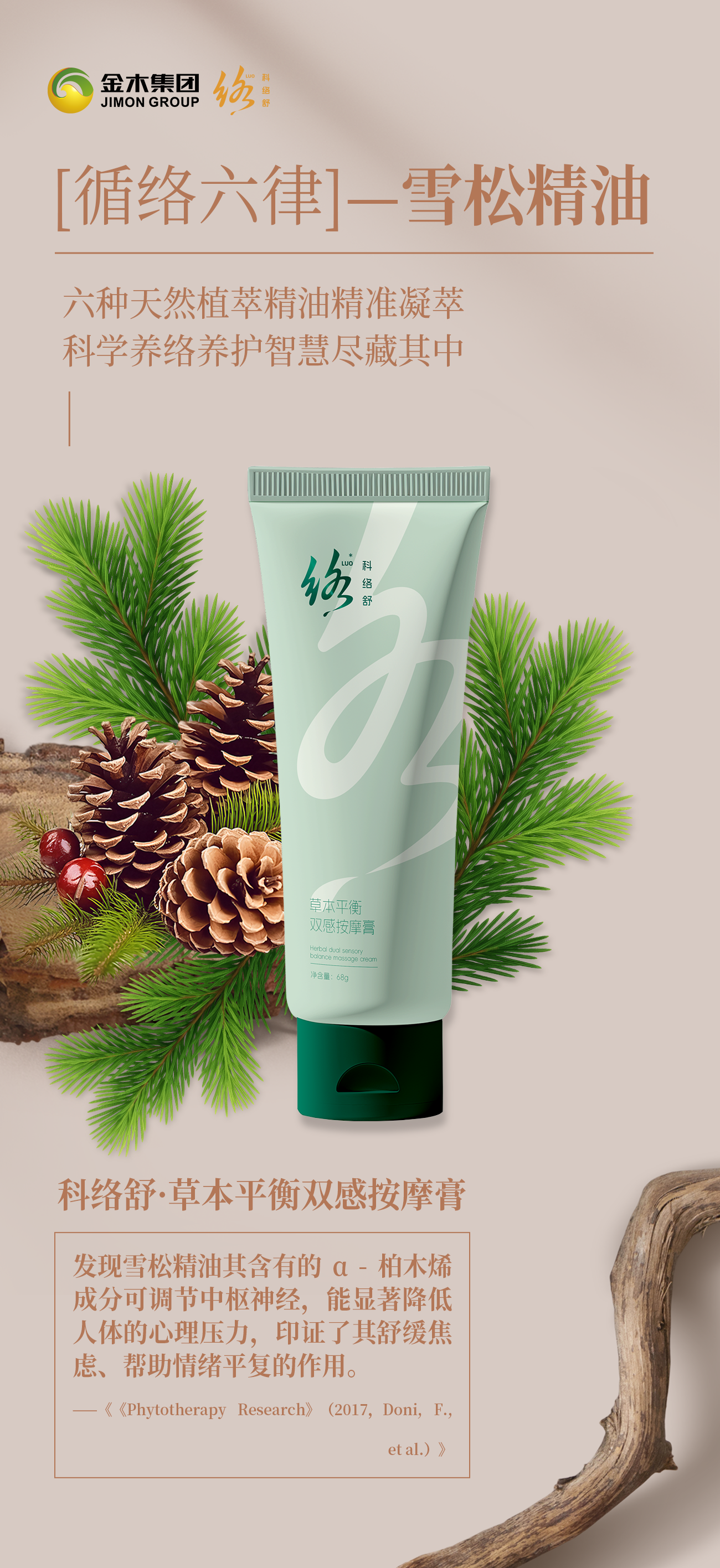 科络舒  六种天然植萃精油精准凝萃，科学养络养护智慧尽藏其中！