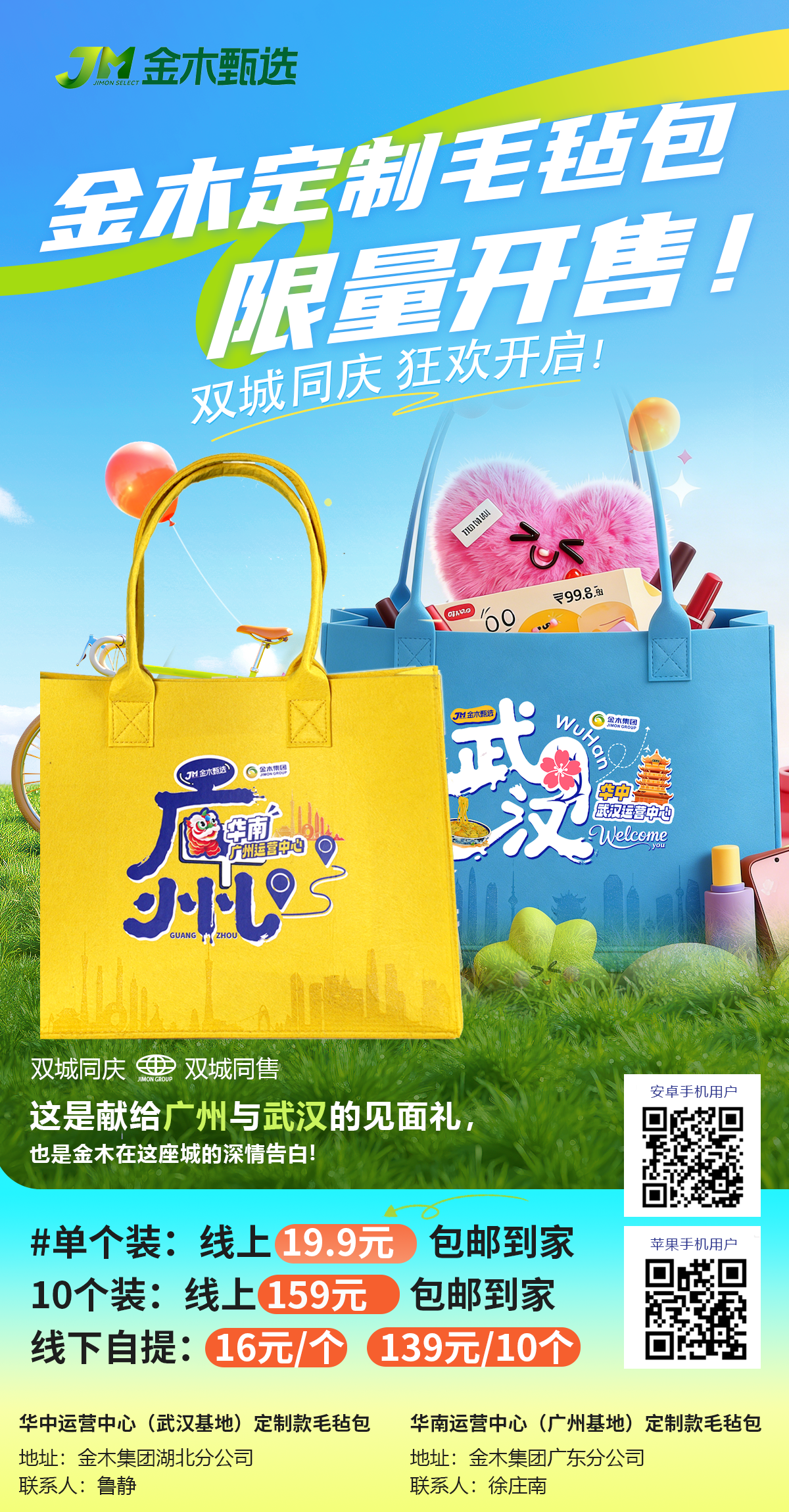 🔥双城同庆｜金木定制毛毡包限量开售🔥！。广州、武汉✨✨双城同庆狂欢开启。金木定制毛毡包限量开售🔥！。一、订购方式一：金木甄选商城下单：。💥单个装：19.9元，包邮到家。💥10个装：159元，包邮到家。二、订购方式二：。💥分公司自提：16元/个，139元/10个。🌟华中运营中心（武汉基地）定制款毛毡包。地址：金木集团湖北分公司。联系人：鲁静 。🌟华南运营中心（广州基地）定制款毛毡包。地址：金木集团广东分公司。联系人：徐庄南 。这是献给广州与武汉的见面礼，。也是金木在这座城的深情告白!