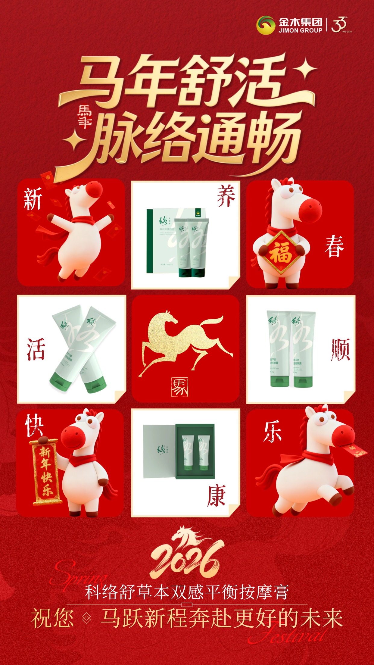 活络迎新元气满，科络舒养出好状态🐎团圆时刻，健康为先❤️。科络舒草本平衡双感按摩膏，全家适用的舒活好物。草本配方温和安心，揉走疲惫，活络身心。马年行大运，安康永相随🧧。