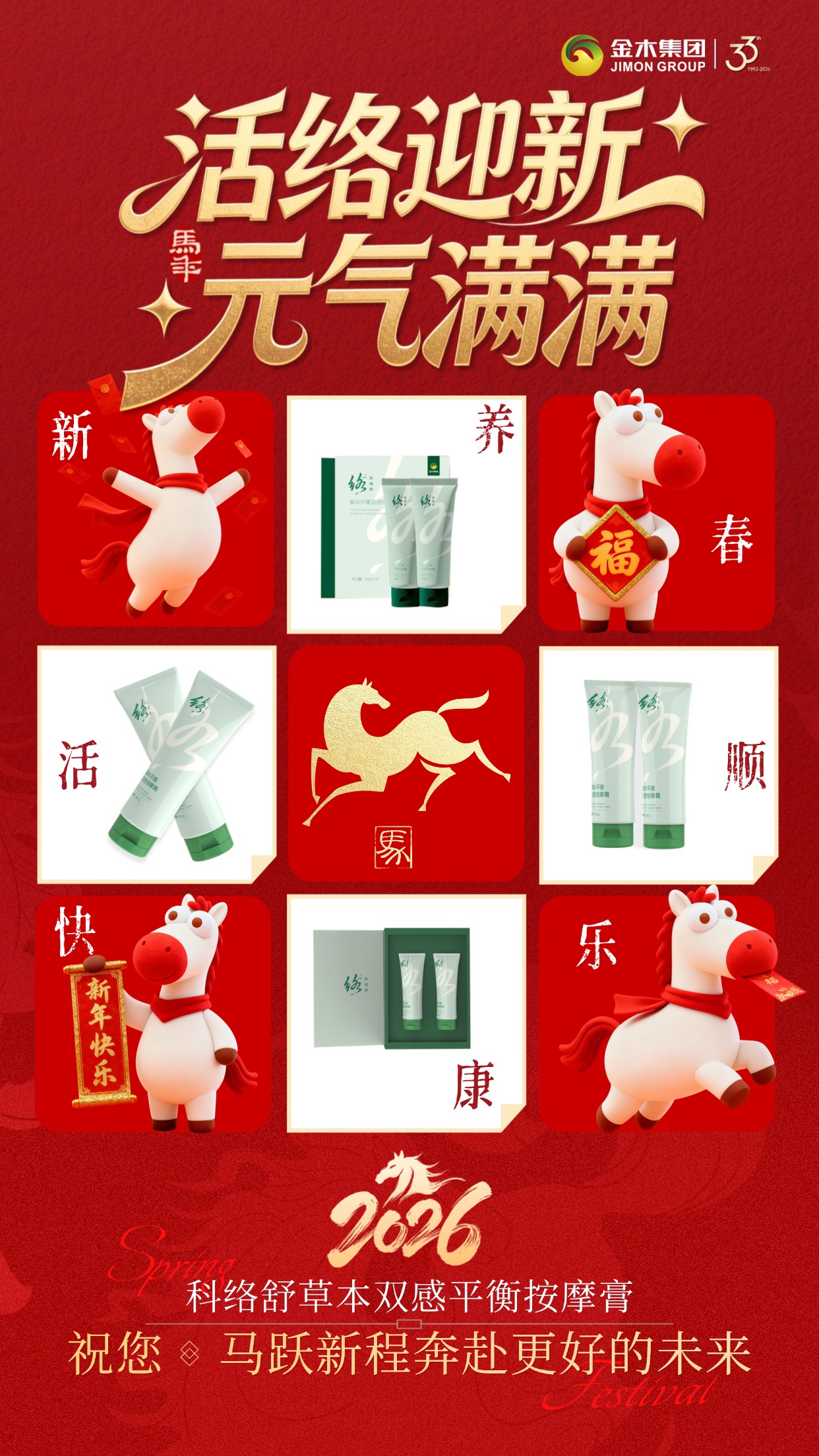 活络迎新元气满，科络舒养出好状态🐎团圆时刻，健康为先❤️。科络舒草本平衡双感按摩膏，全家适用的舒活好物。草本配方温和安心，揉走疲惫，活络身心。马年行大运，安康永相随🧧。