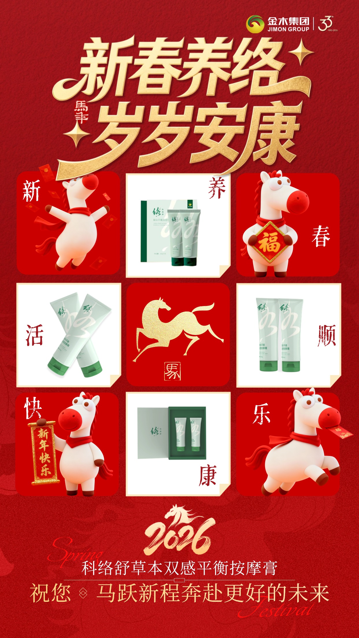 活络迎新元气满，科络舒养出好状态🐎团圆时刻，健康为先❤️。科络舒草本平衡双感按摩膏，全家适用的舒活好物。草本配方温和安心，揉走疲惫，活络身心。马年行大运，安康永相随🧧。