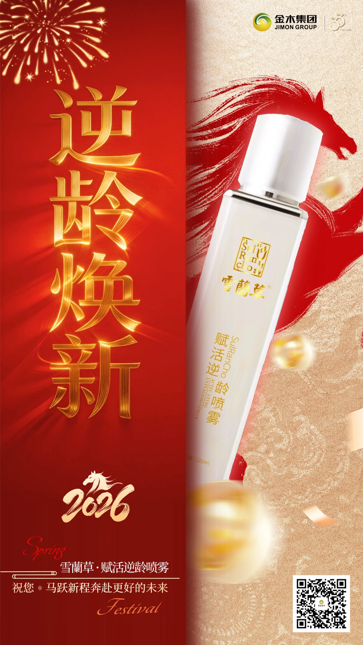 马年喷焕颜 青春不打烊 雪蘭草赋活逆龄喷雾！新春送好礼，颜值与实力双在线！金木雪蘭草赋活逆龄喷雾，以科技焕活草本力量，精准狙击岁月痕迹。便携设计，随时悦享护肤仪式感。把年轻带回家，马年送礼，这瓶体面又贴心！！