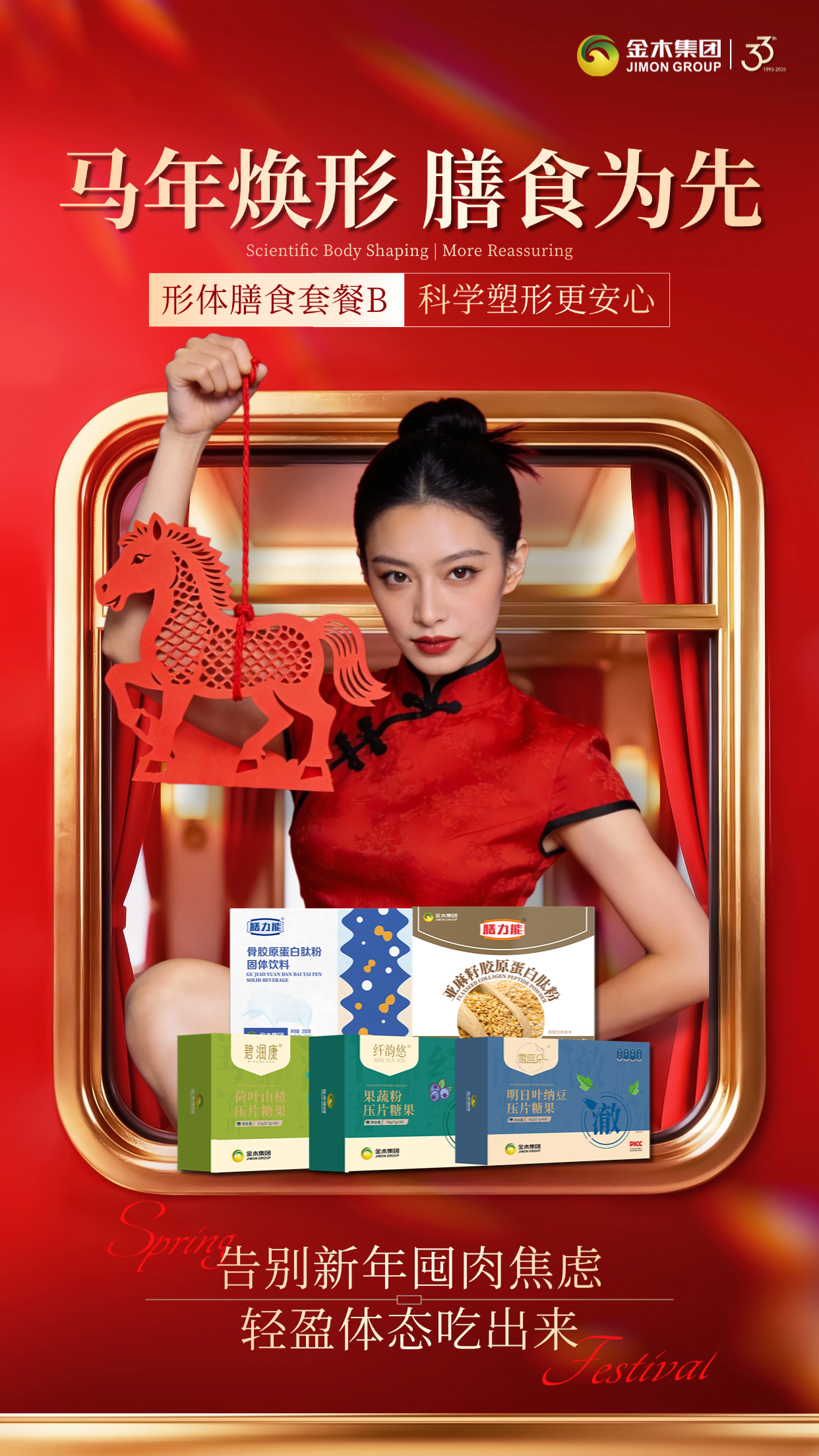 新春焕形🥗金木膳食来助力！拒绝新年囤肉！金木形体膳食套餐 B，科学配比补营养，塑形更安心。边吃边养出紧致线条，马年告别体态焦虑，新年焕新颜✨～温馨提示：保健食品不是药品，不能代替药物治疗。