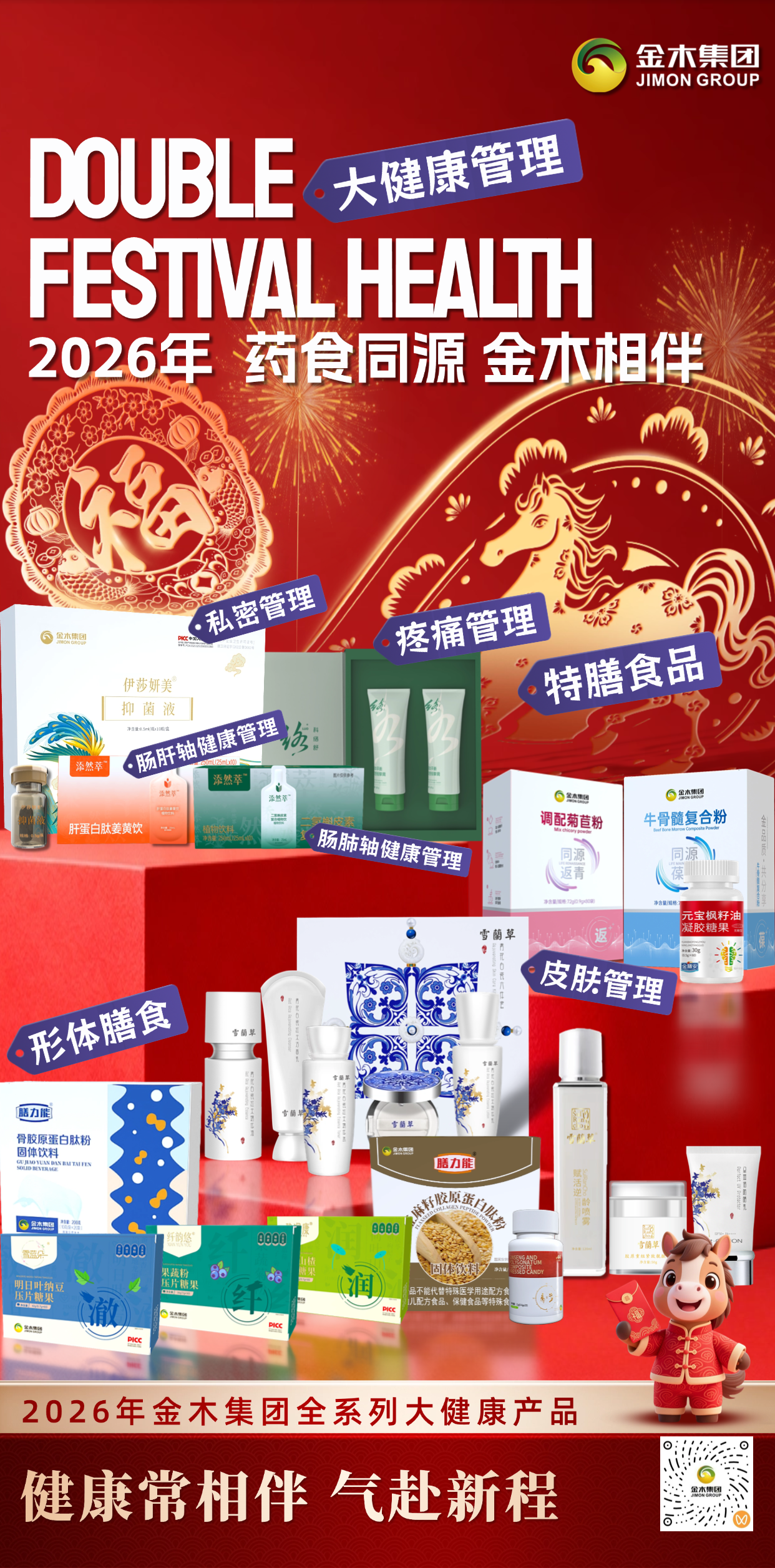 🐎马年焕新！药食同源・金木相伴🍃 2026 安康献礼，从内到外守护你的新年安康  肠肝同养 + 肠肺润养，解锁一整年的健康底气 🚀 金木形体膳食系列带你轻松焕新，新年就要瘦得漂亮！金木皮肤管理系列，马年养出透亮 “新” 肌。#金木集团大健康