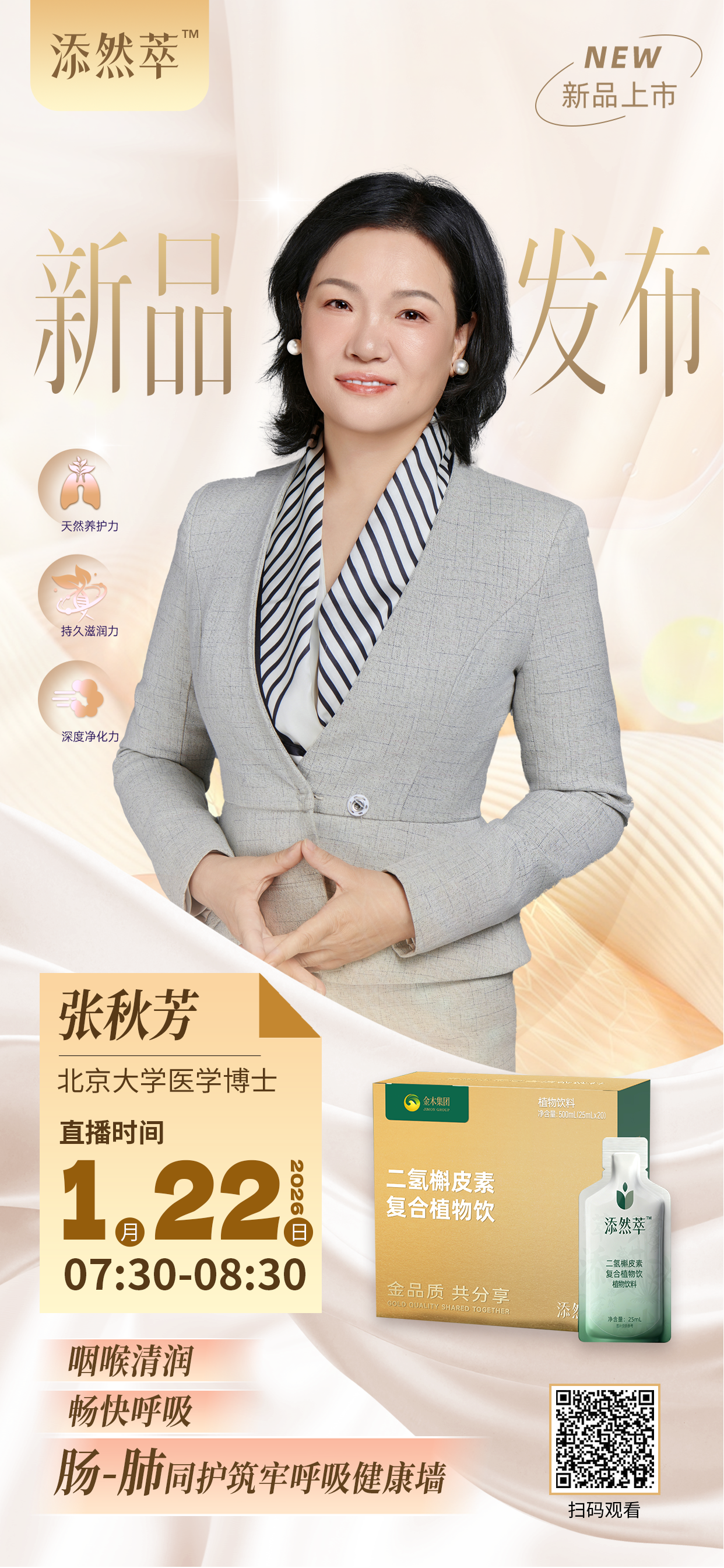 🌟1.22添然萃直播间🌟张博士亲授护肺妙招🌟🌟添然萃新品重磅首发🌟🌟。👍北京大学医学博士张秋芳亲鉴开讲。✅专为老烟枪、职业用嗓人、日常养肺党量身定制。✅13 种珍稀原料 × 三层呼吸道养护体系。✅解锁肠 - 肺同护新方案。✅告别呼吸道困扰，呼吸自在舒畅