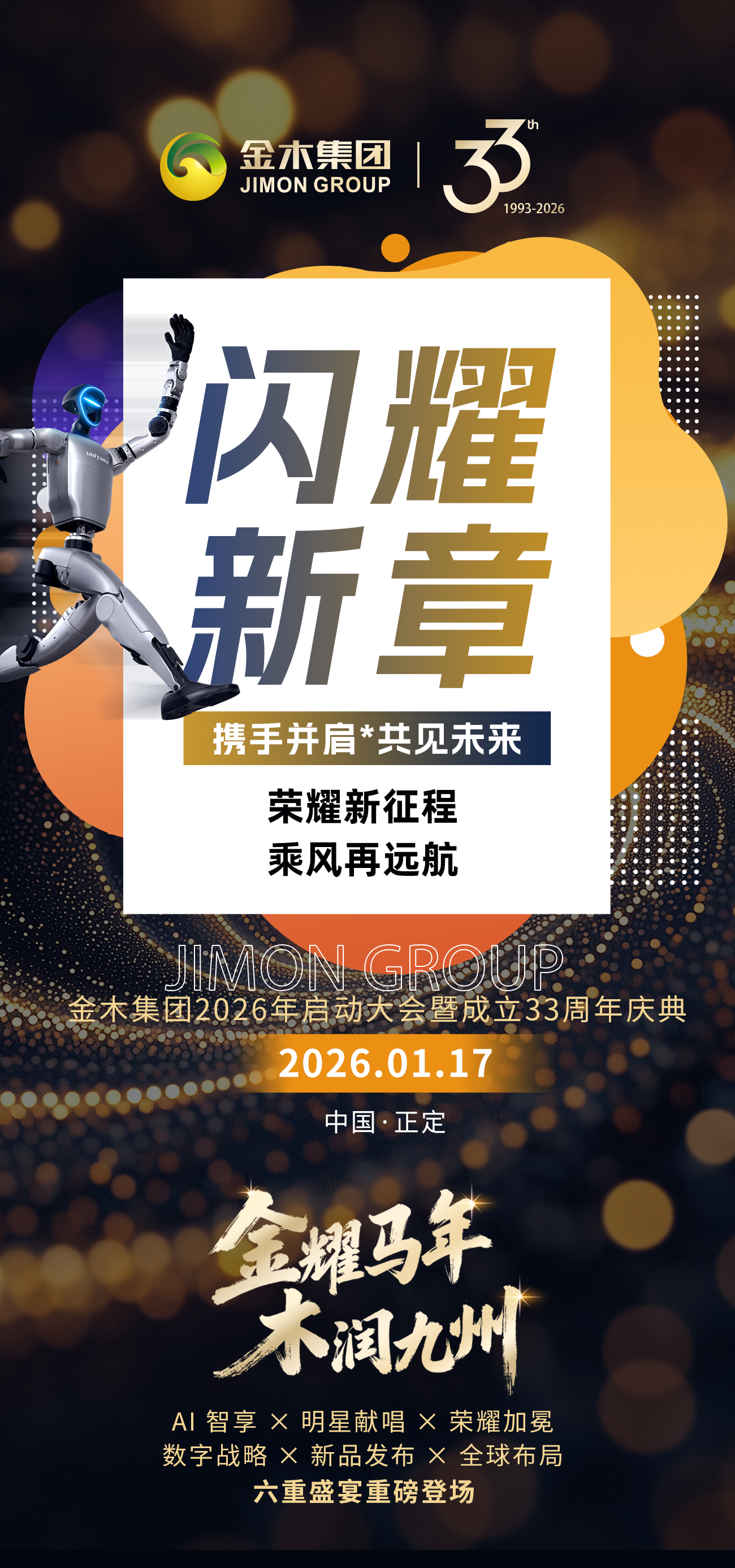 金耀马年 木润九州  金木集团2026年启动大会暨成立33周年庆典1月17日邀您见证！六重盛宴重磅登场！