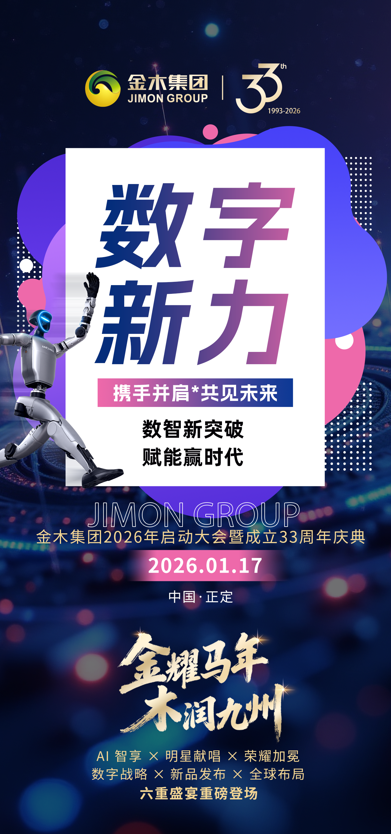 金耀马年 木润九州  金木集团2026年启动大会暨成立33周年庆典1月17日邀您见证！六重盛宴重磅登场！