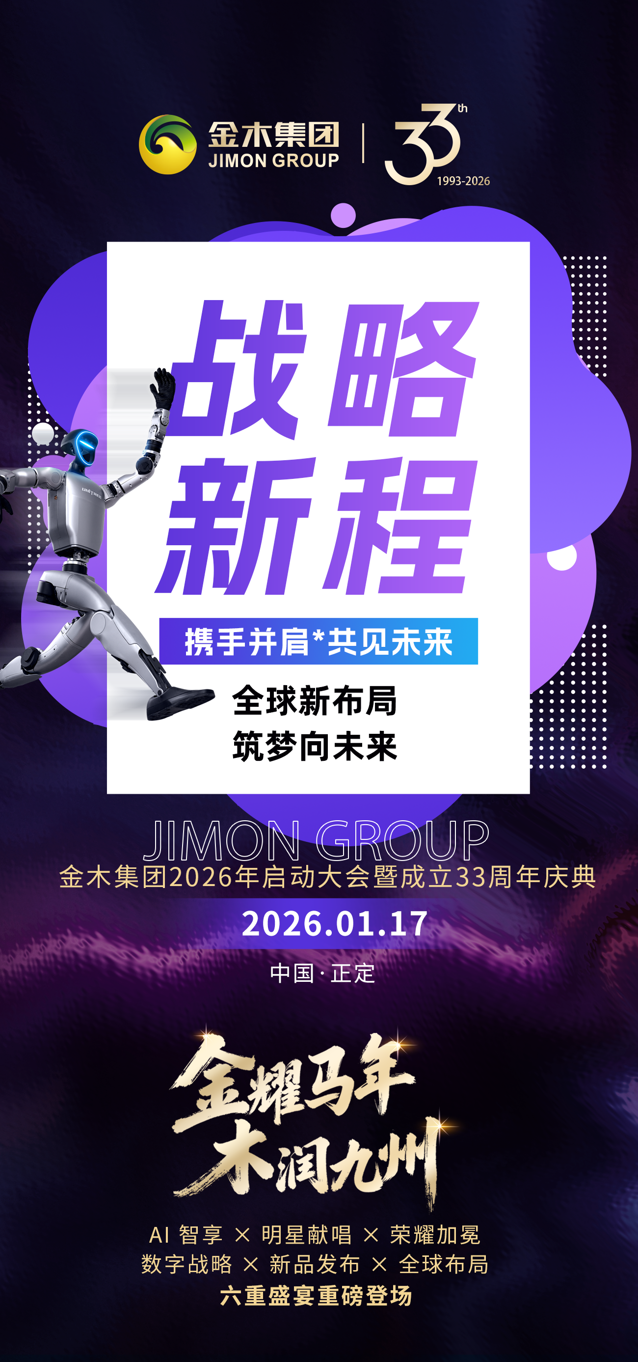 金耀马年 木润九州  金木集团2026年启动大会暨成立33周年庆典1月17日邀您见证！六重盛宴重磅登场！