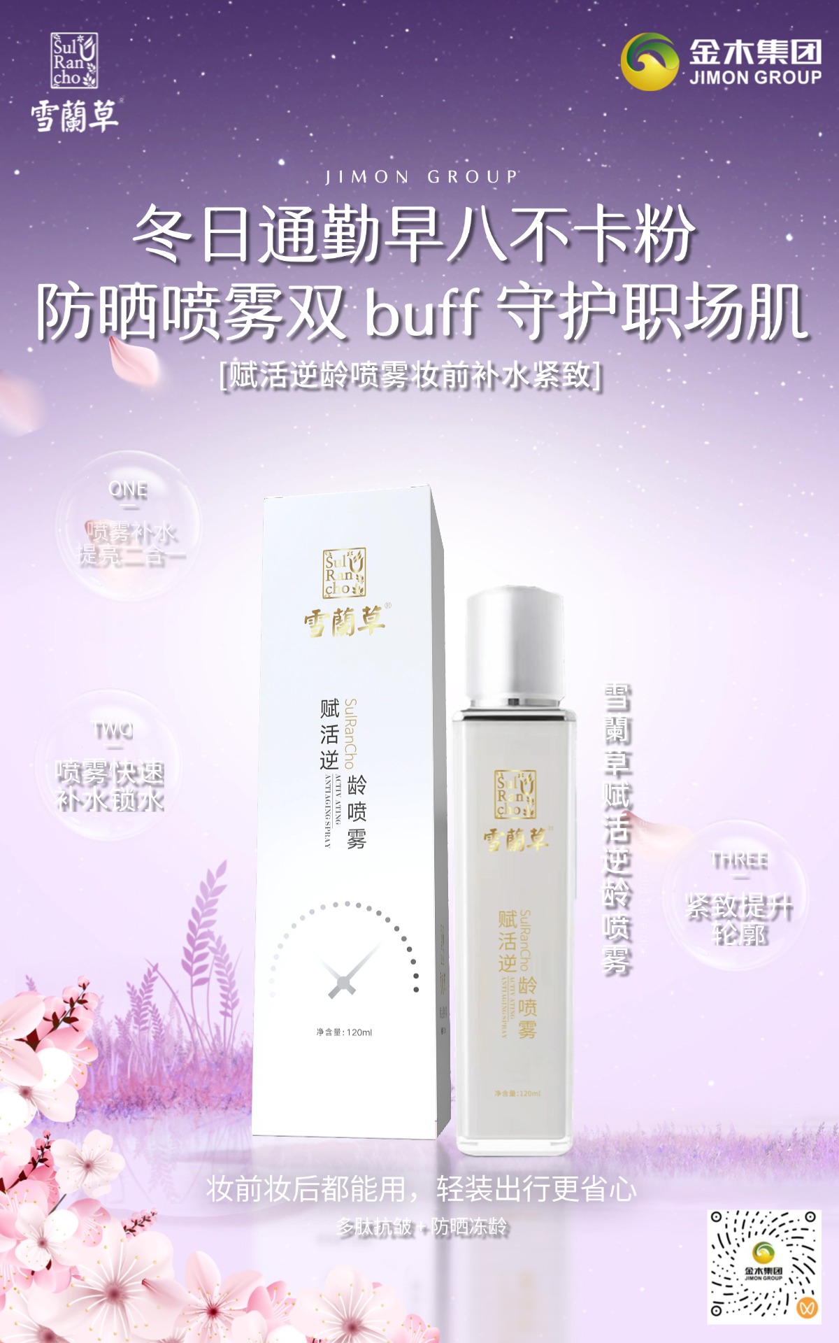 💦换季敏感别慌！雪兰草赋活逆龄喷雾低温萃取，补水锁水稳屏障，敏感肌闭眼入！👗妆前妆后都能用！雪兰草赋活逆龄喷雾细腻毛孔，底妆服帖一整天，绝了！