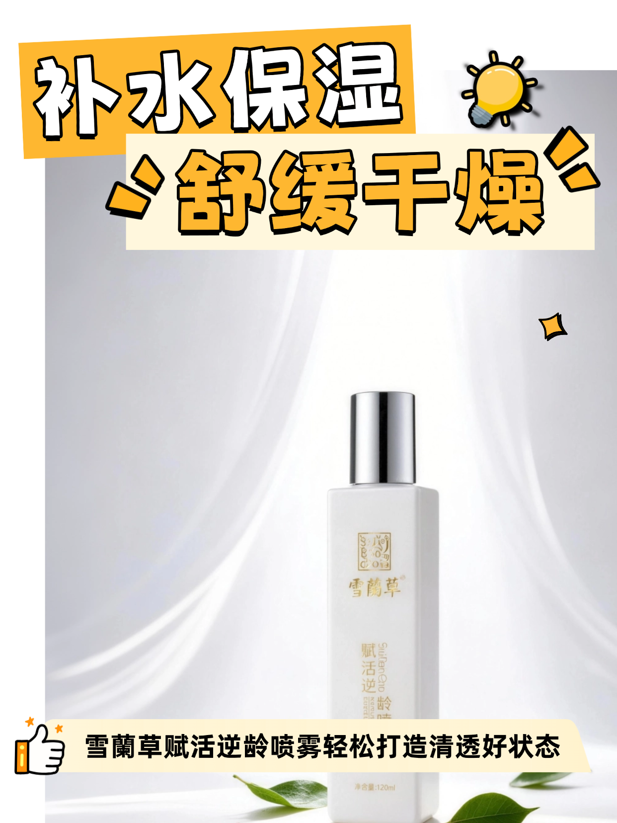 赋活润养肌肤 雪蘭草 赋活逆龄喷雾沁润滋养，温和补水，帮助肌肤维持水润状态，细腻呵护，提升肌肤舒适感。