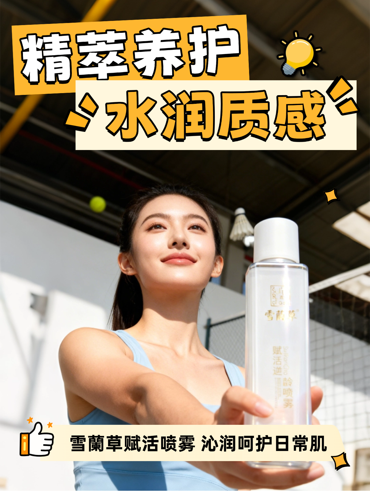 赋活润养肌肤 雪蘭草 赋活逆龄喷雾沁润滋养，温和补水，帮助肌肤维持水润状态，细腻呵护，提升肌肤舒适感。