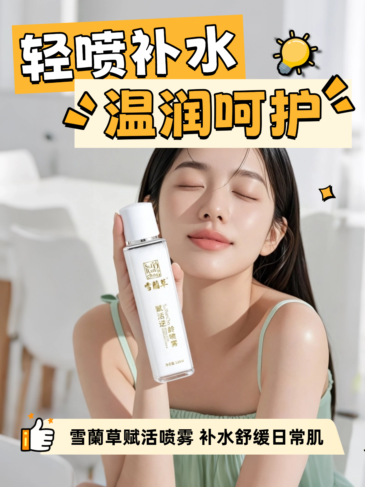 赋活润养肌肤 雪蘭草 赋活逆龄喷雾沁润滋养，温和补水，帮助肌肤维持水润状态，细腻呵护，提升肌肤舒适感。