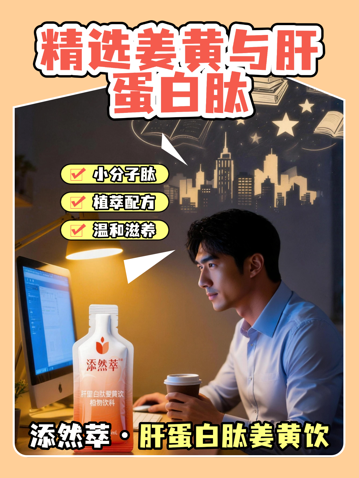 添然萃·肝蛋白肽姜黄饮新体验 轻养不添负担 添加肝蛋白肽与足量姜黄，复配枳椇子、朝鲜蓟等植萃，0 蔗糖清甜，小分子易吸收，日常饮用更省心。温馨提示：普通食品不是药品，不能代替药物治疗。