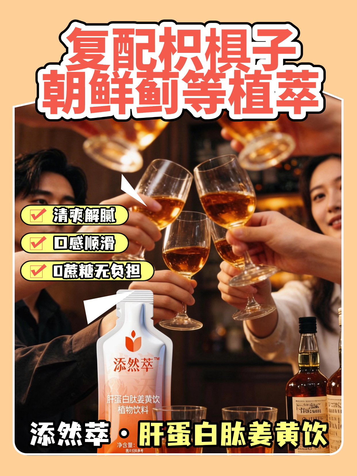 添然萃·肝蛋白肽姜黄饮新体验 轻养不添负担 添加肝蛋白肽与足量姜黄，复配枳椇子、朝鲜蓟等植萃，0 蔗糖清甜，小分子易吸收，日常饮用更省心。温馨提示：普通食品不是药品，不能代替药物治疗。