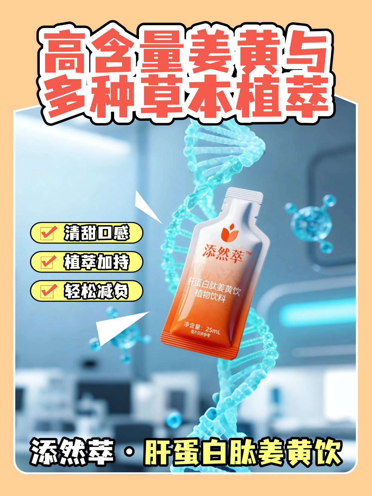 添然萃·肝蛋白肽姜黄饮新体验 轻养不添负担 添加肝蛋白肽与足量姜黄，复配枳椇子、朝鲜蓟等植萃，0 蔗糖清甜，小分子易吸收，日常饮用更省心。温馨提示：普通食品不是药品，不能代替药物治疗。