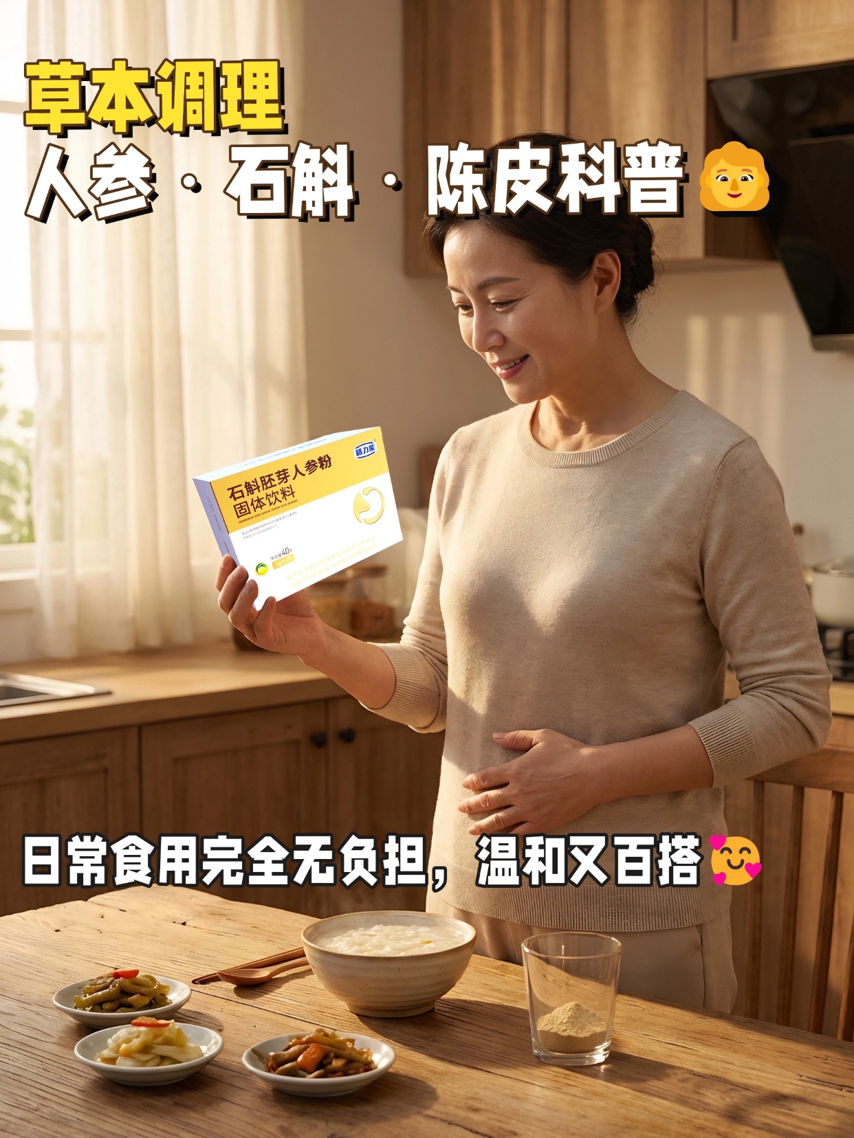 🌿人参・石斛・陈皮：日常食用完全无负担，温和又百搭🥰 🌱温馨提示：普通食品不是药品，不能代替药物治疗。