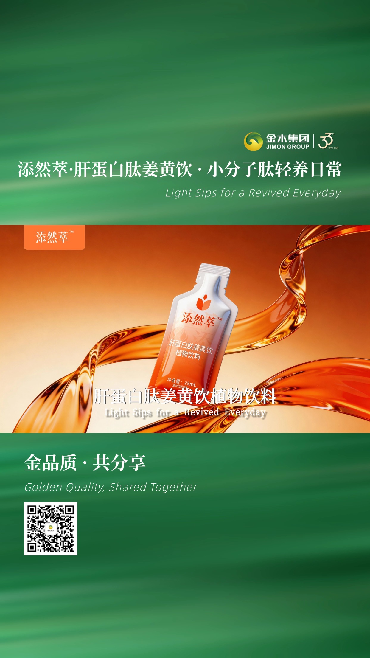 添然萃·肝蛋白肽姜黄饮 小分子肽轻养日常  含肝蛋白肽与高含量姜黄，搭配多重植萃精华，0 蔗糖配方，口感清爽，日常轻饮，陪伴你保持舒适好状态。温馨提示：普通食品不是药品，不能代替药物治疗。