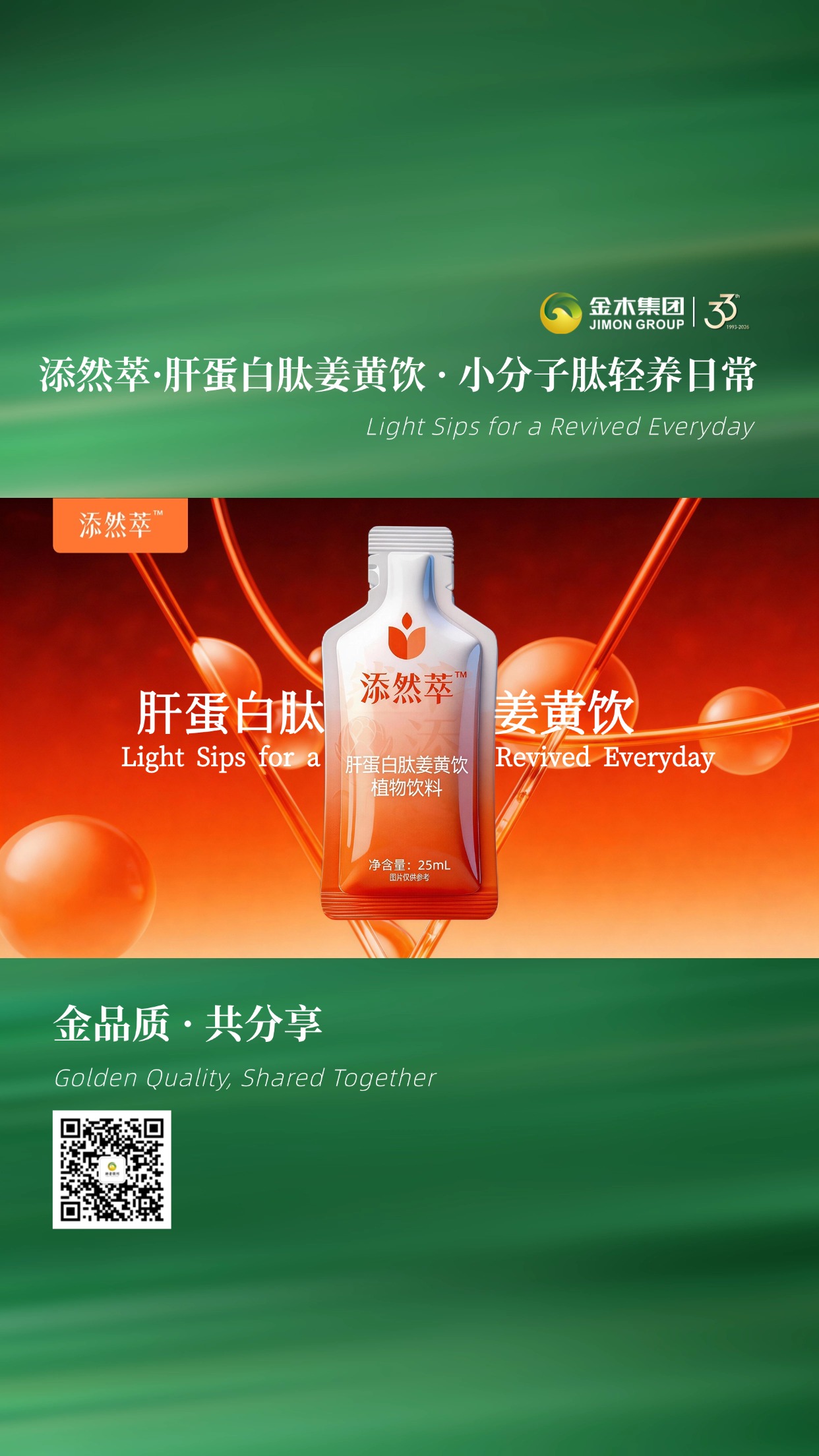 添然萃·肝蛋白肽姜黄饮 小分子肽轻养日常  含肝蛋白肽与高含量姜黄，搭配多重植萃精华，0 蔗糖配方，口感清爽，日常轻饮，陪伴你保持舒适好状态。温馨提示：普通食品不是药品，不能代替药物治疗。