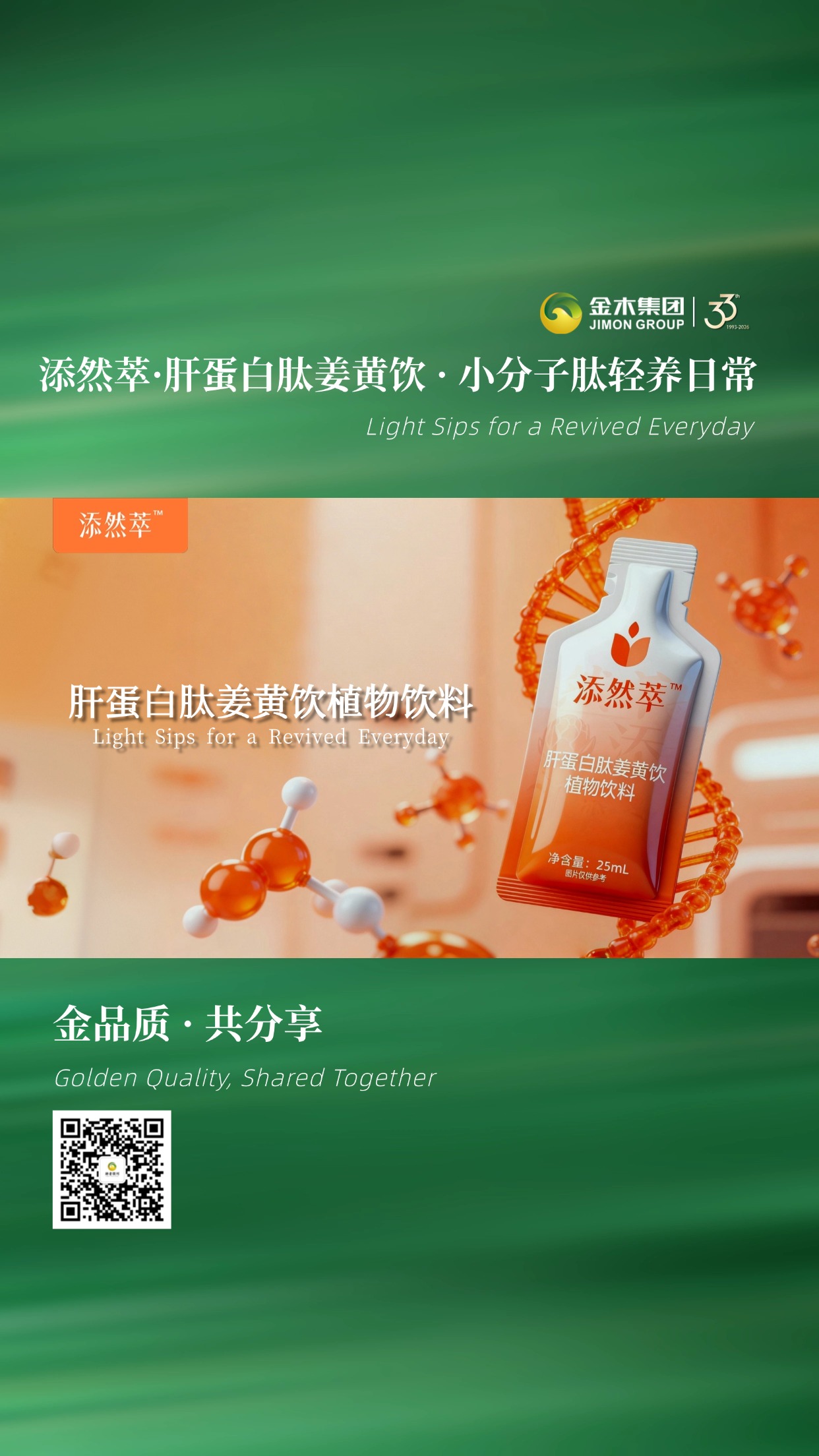 添然萃·肝蛋白肽姜黄饮 小分子肽轻养日常  含肝蛋白肽与高含量姜黄，搭配多重植萃精华，0 蔗糖配方，口感清爽，日常轻饮，陪伴你保持舒适好状态。温馨提示：普通食品不是药品，不能代替药物治疗。