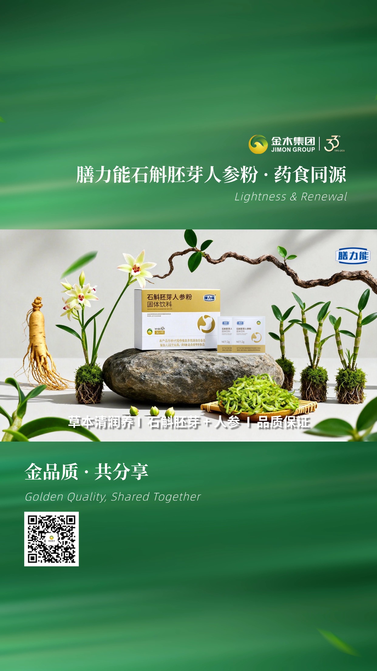 🌿膳力能石斛胚芽人参粉，草本轻养日常  精选石斛胚芽与人参，药食同源温和滋养，便携小袋随身方便快捷饮用，日常更省心。温馨提示：普通食品不是药品，不能代替药物治疗。