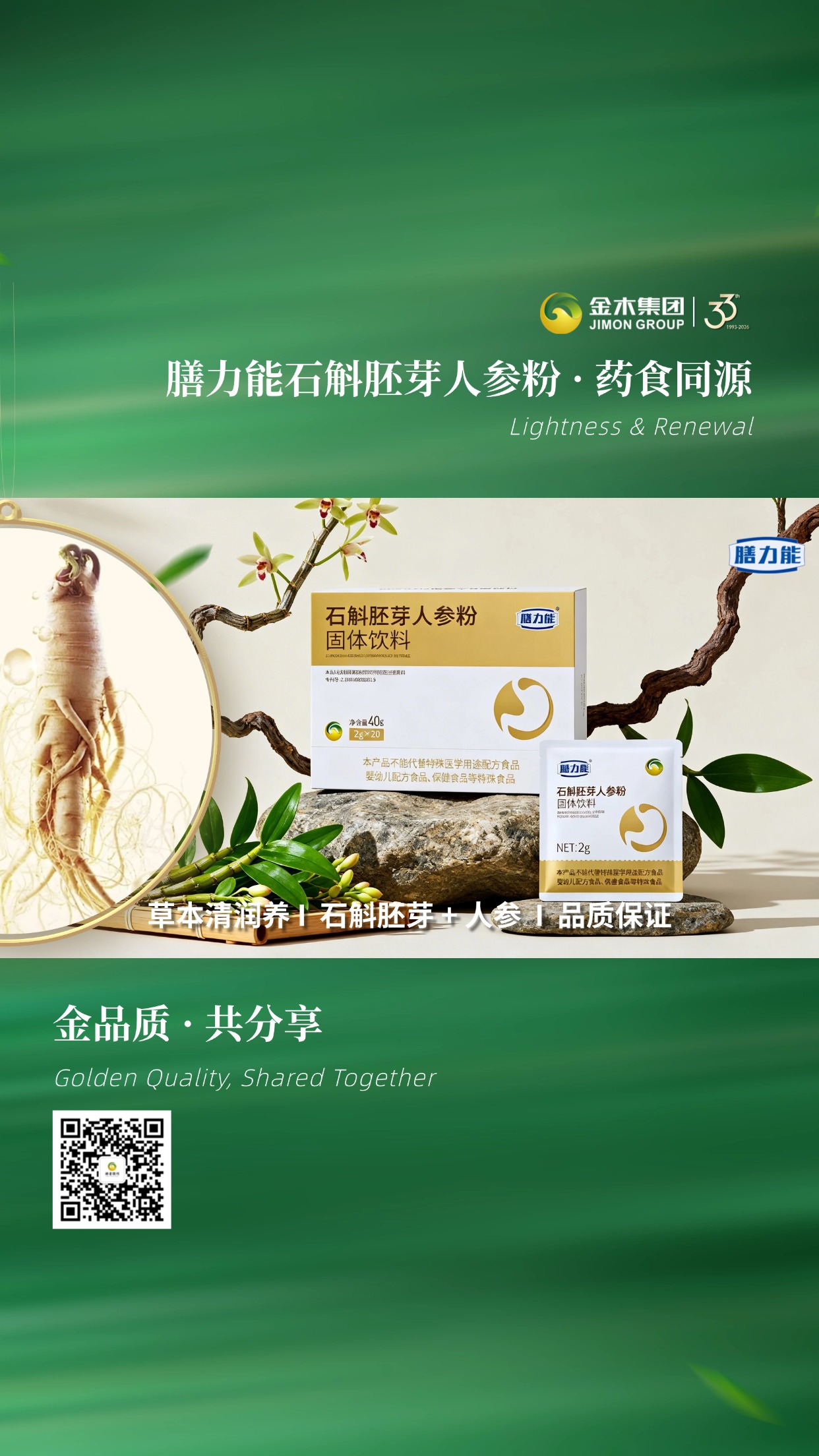 🌿膳力能石斛胚芽人参粉，草本轻养日常  精选石斛胚芽与人参，药食同源温和滋养，便携小袋随身方便快捷饮用，日常更省心。温馨提示：普通食品不是药品，不能代替药物治疗。