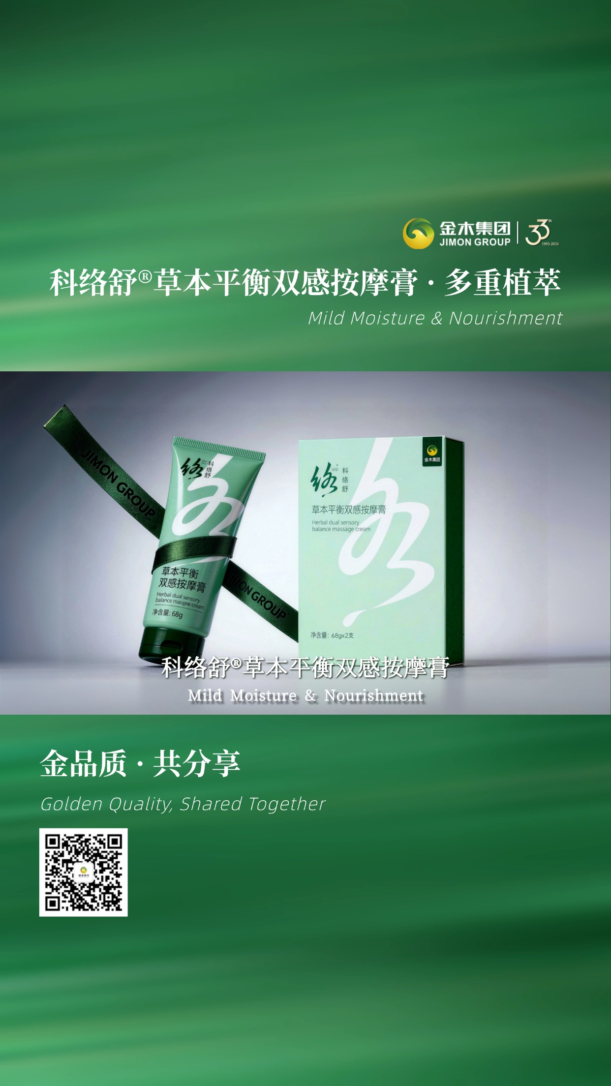 科络舒 草本平衡双感按摩膏，严选多重植萃原料科学配比，成分清晰，遵循生产标准，含人参、软骨素钠、迷迭香等多重植萃，质地温润易吸收。