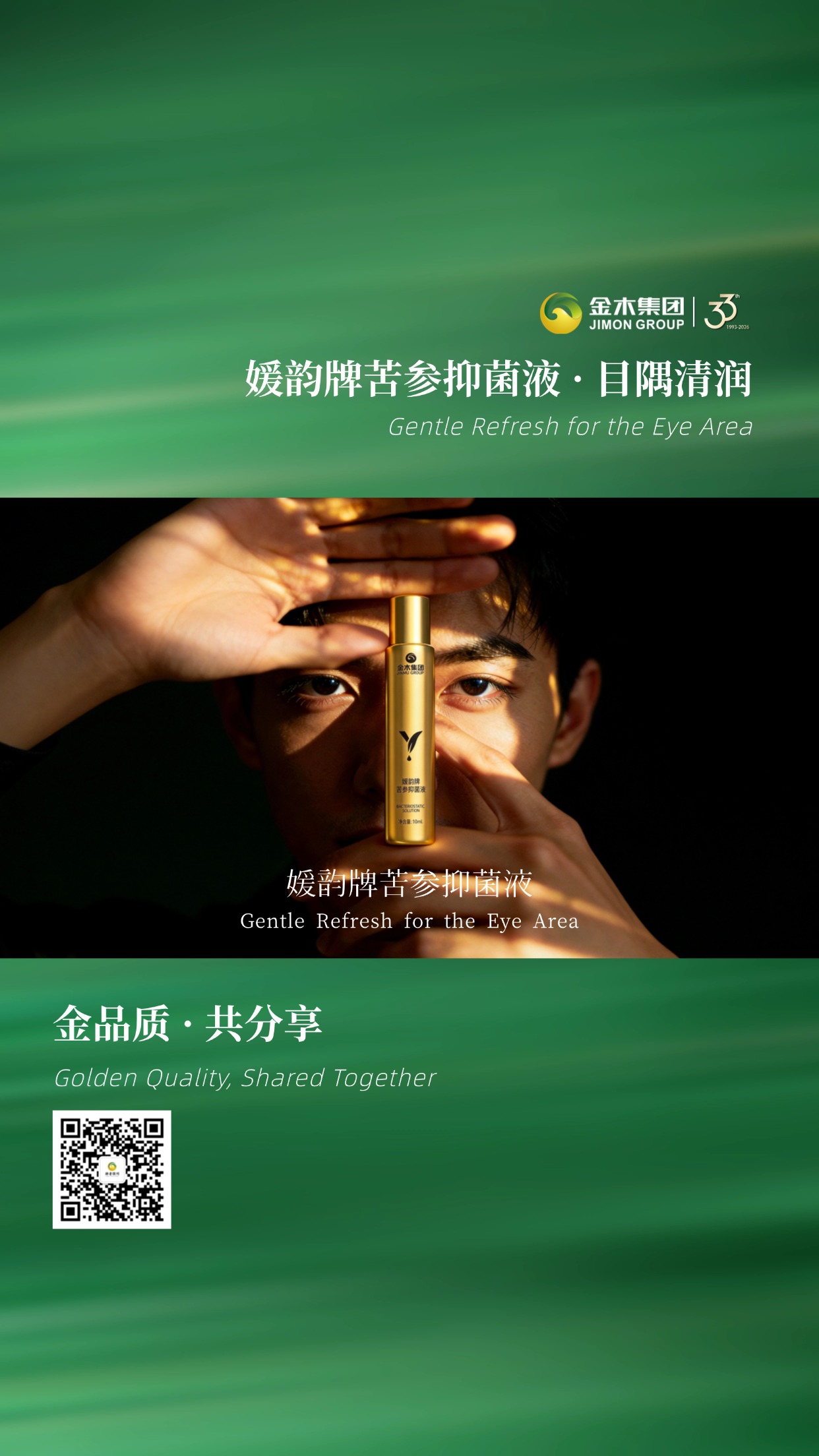 媛韵牌苦参抑菌液・草本护目之选🍃金木集团 33 年坚守品质，媛韵牌苦参抑菌液，以自然之力温柔呵护眼周，轻润不刺激，共享品质生活。