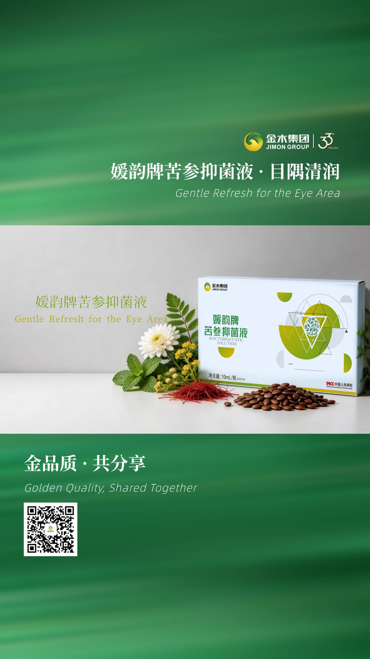 媛韵牌苦参抑菌液・草本护目之选🍃金木集团 33 年坚守品质，媛韵牌苦参抑菌液，以自然之力温柔呵护眼周，轻润不刺激，共享品质生活。