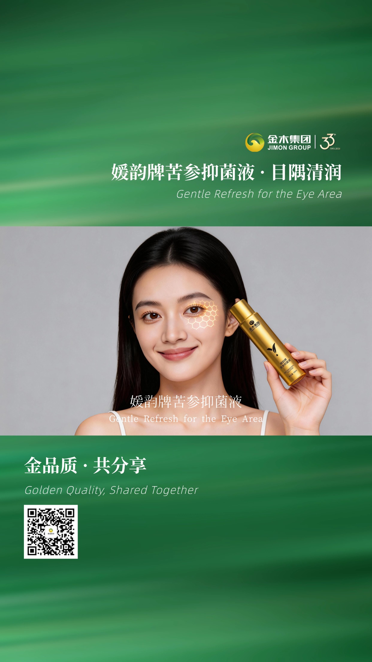 媛韵牌苦参抑菌液・草本护目之选🍃金木集团 33 年坚守品质，媛韵牌苦参抑菌液，以自然之力温柔呵护眼周，轻润不刺激，共享品质生活。